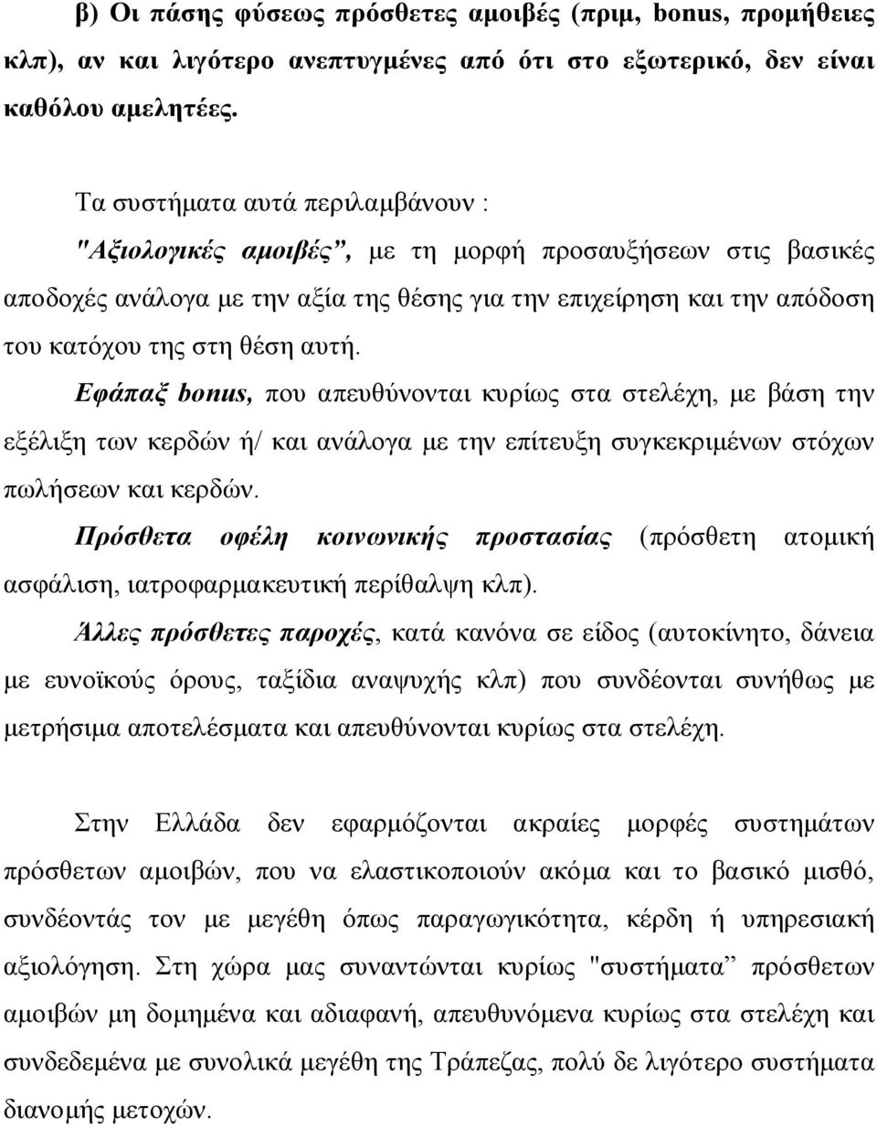 Εφάπαξ bonus, που απευθύνονται κυρίως στα στελέχη, με βάση την εξέλιξη των κερδών ή/ και ανάλογα με την επίτευξη συγκεκριμένων στόχων πωλήσεων και κερδών.