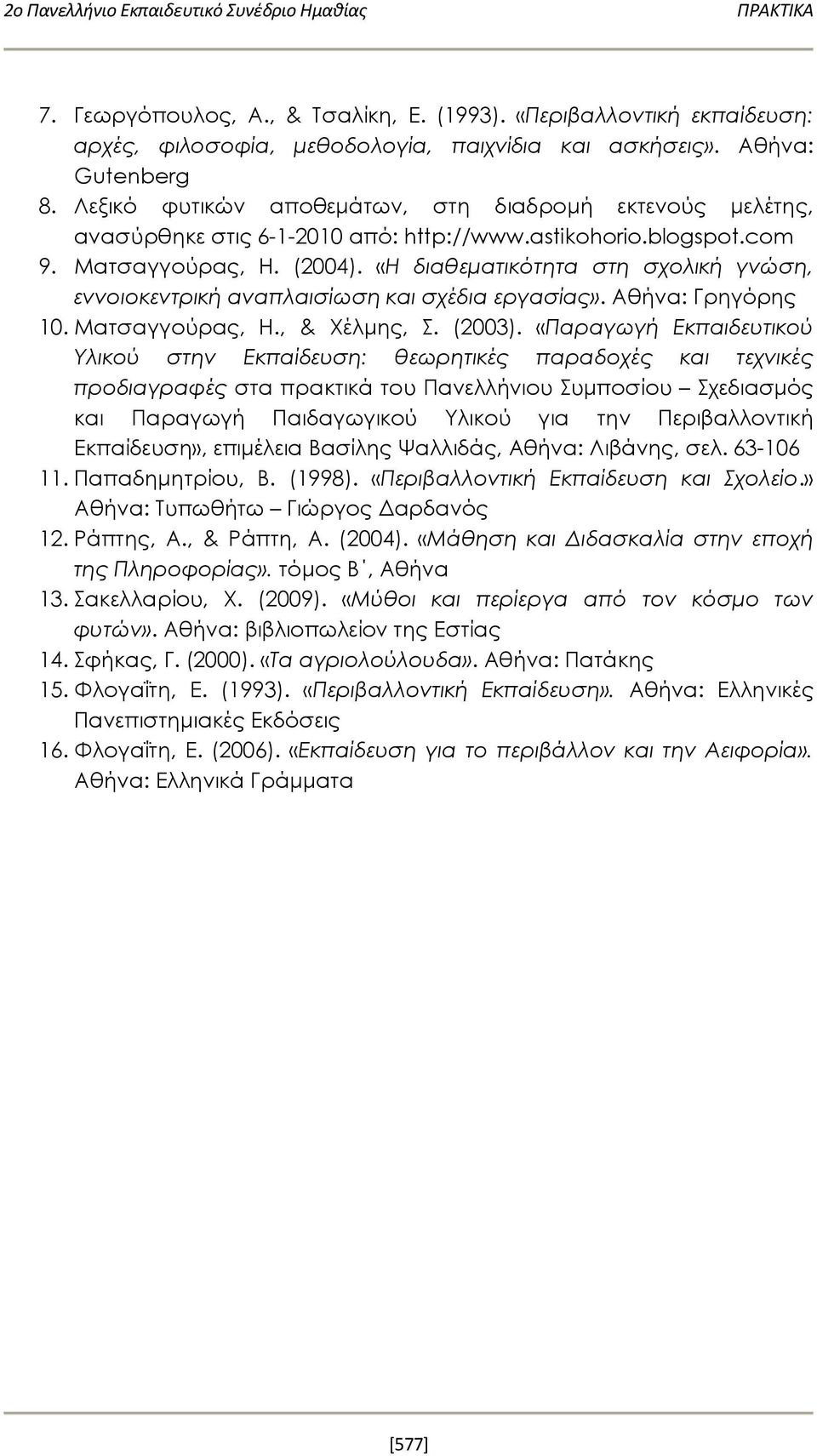 «Η διαθεματικότητα στη σχολική γνώση, εννοιοκεντρική αναπλαισίωση και σχέδια εργασίας». Αθήνα: Γρηγόρης 10. Ματσαγγούρας, Η., & Χέλμης, Σ. (2003).
