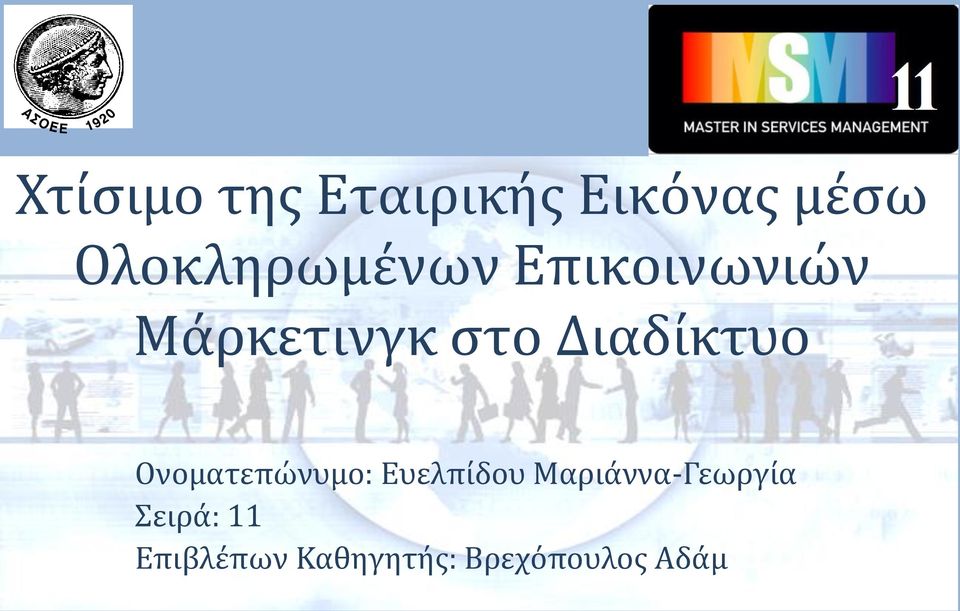 Διαδίκτυο Ονοματεπώνυμο: Ευελπίδου
