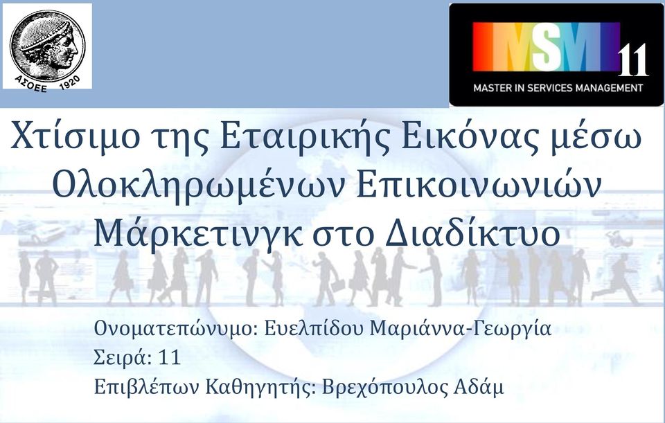 Διαδίκτυο Ονοματεπώνυμο: Ευελπίδου