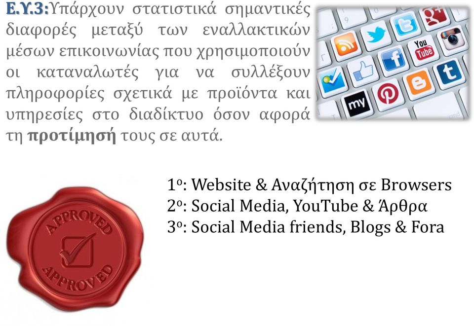 προϊόντα και υπηρεσίες στο διαδίκτυο όσον αφορά τη προτίμησή τους σε αυτά.