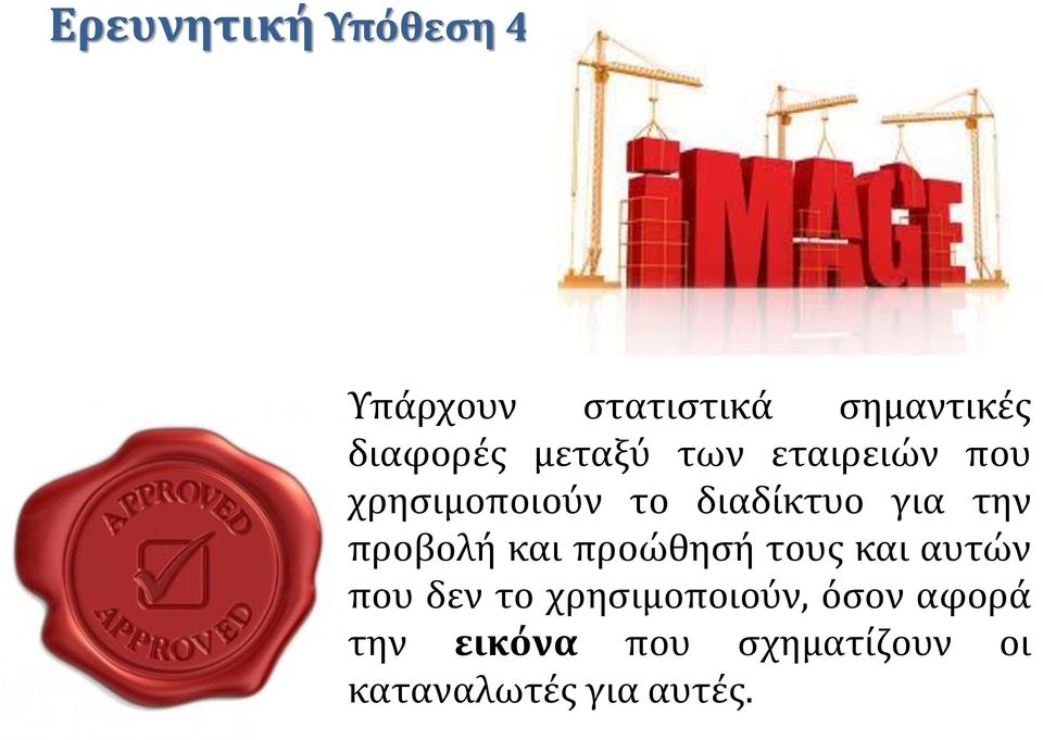 προβολή και προώθησή τους και αυτών που δεν το χρησιμοποιούν,