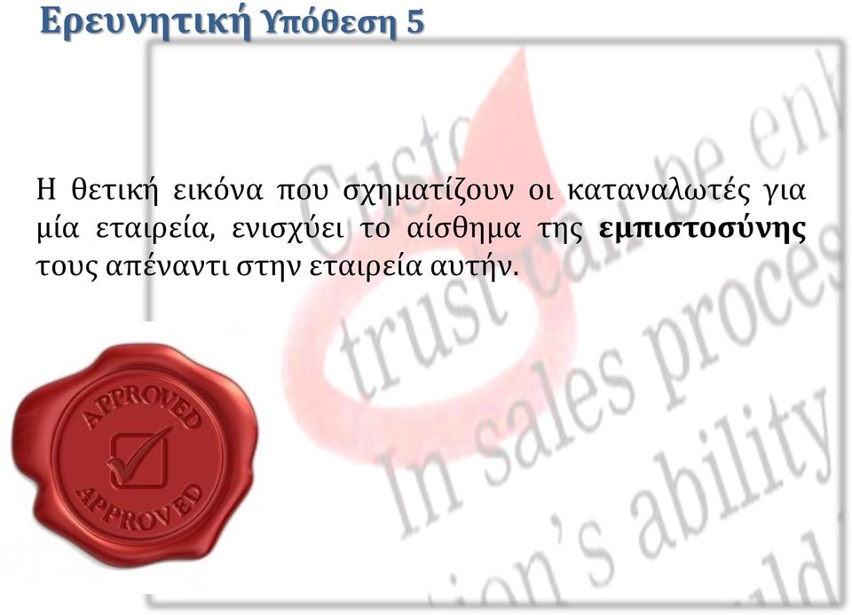 εταιρεία, ενισχύει το αίσθημα της