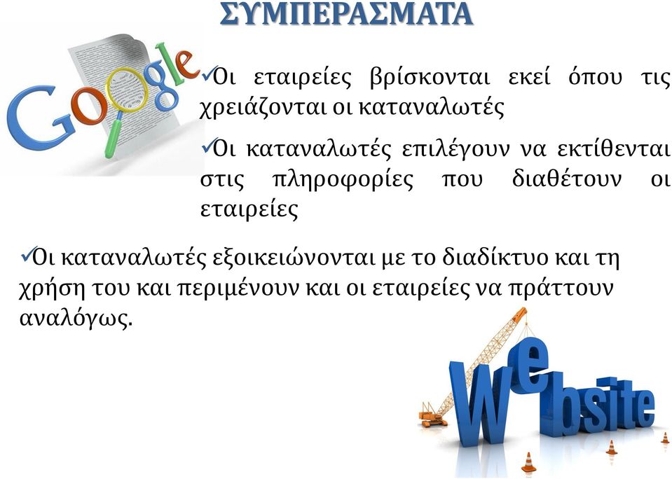 που διαθέτουν οι εταιρείες Οι καταναλωτές εξοικειώνονται με το