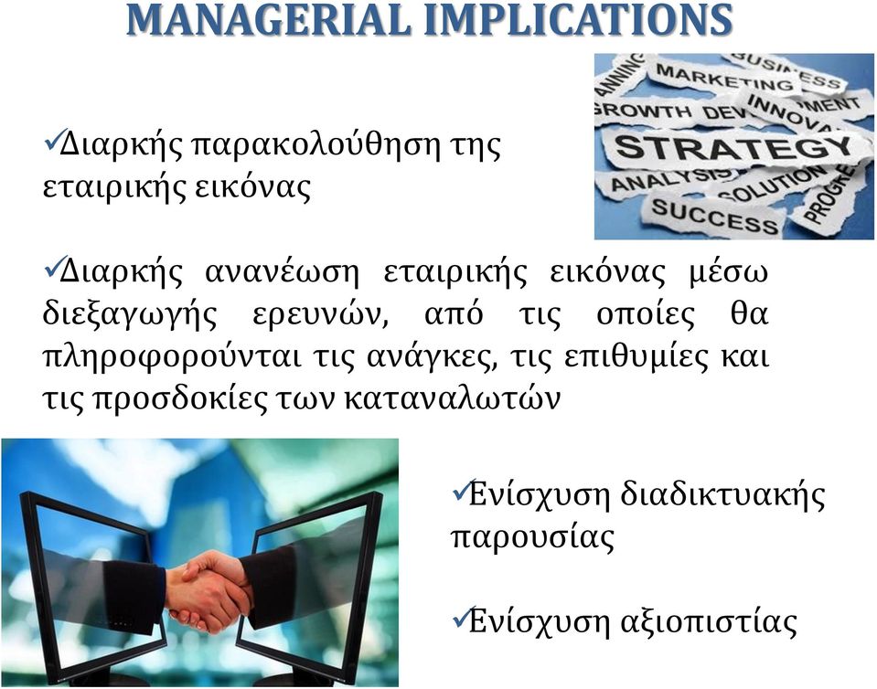 οποίες θα πληροφορούνται τις ανάγκες, τις επιθυμίες και τις