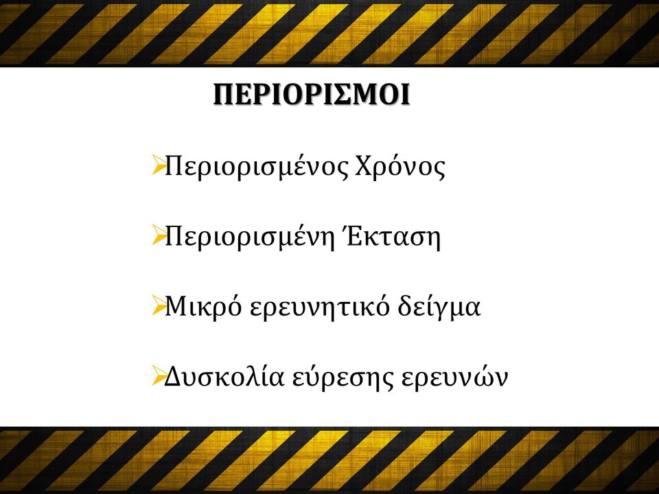 Έκταση Μικρό ερευνητικό
