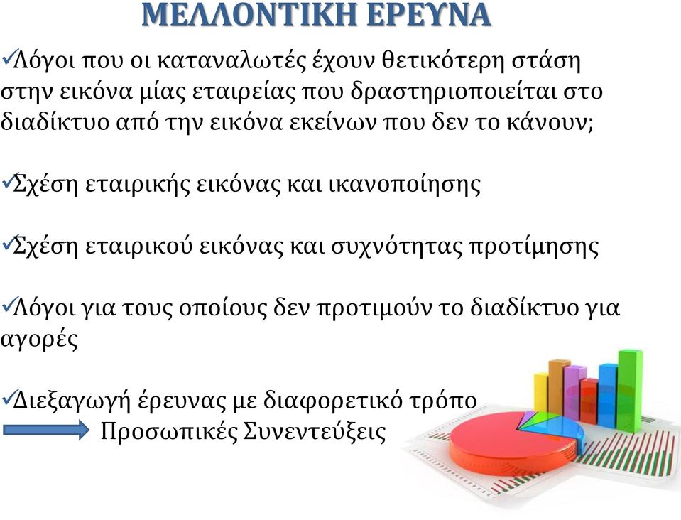 εικόνας και ικανοποίησης Σχέση εταιρικού εικόνας και συχνότητας προτίμησης Λόγοι για τους