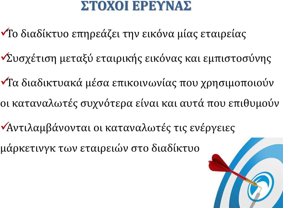που χρησιμοποιούν οι καταναλωτές συχνότερα είναι και αυτά που επιθυμούν