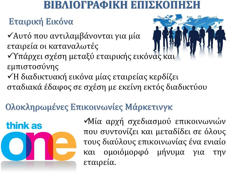 σε σχέση με εκείνη εκτός διαδικτύου Ολοκληρωμένες Επικοινωνίες Μάρκετινγκ Μία αρχή σχεδιασμού επικοινωνιών