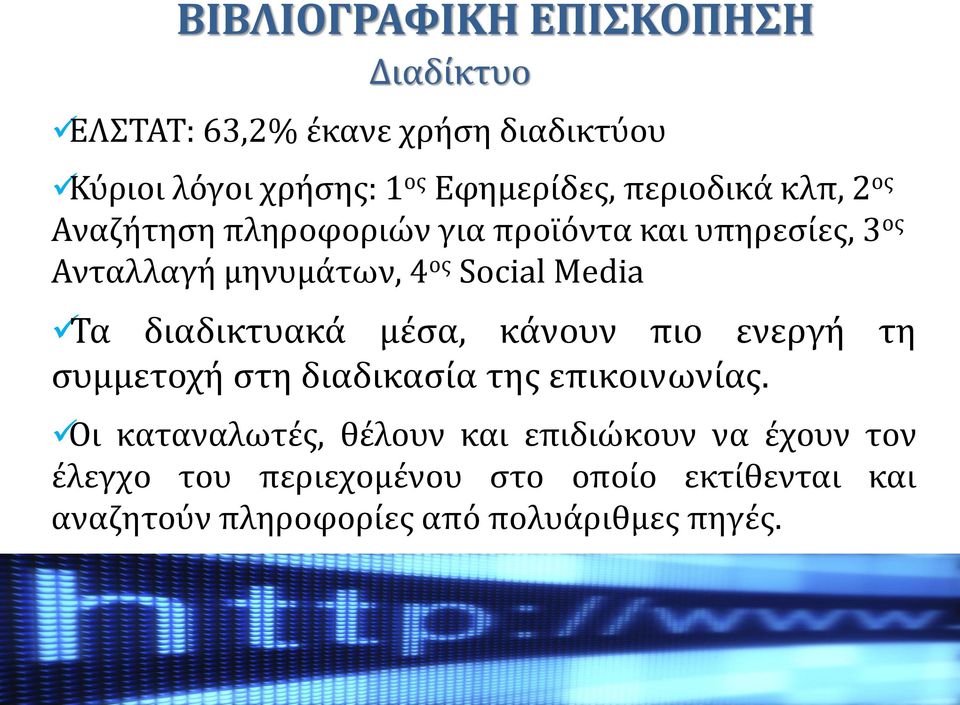 Τα διαδικτυακά μέσα, κάνουν πιο ενεργή τη συμμετοχή στη διαδικασία της επικοινωνίας.