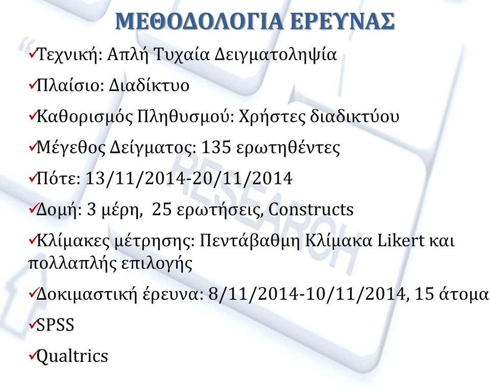 13/11/2014-20/11/2014 Δομή: 3 μέρη, 25 ερωτήσεις, Constructs Κλίμακες μέτρησης: