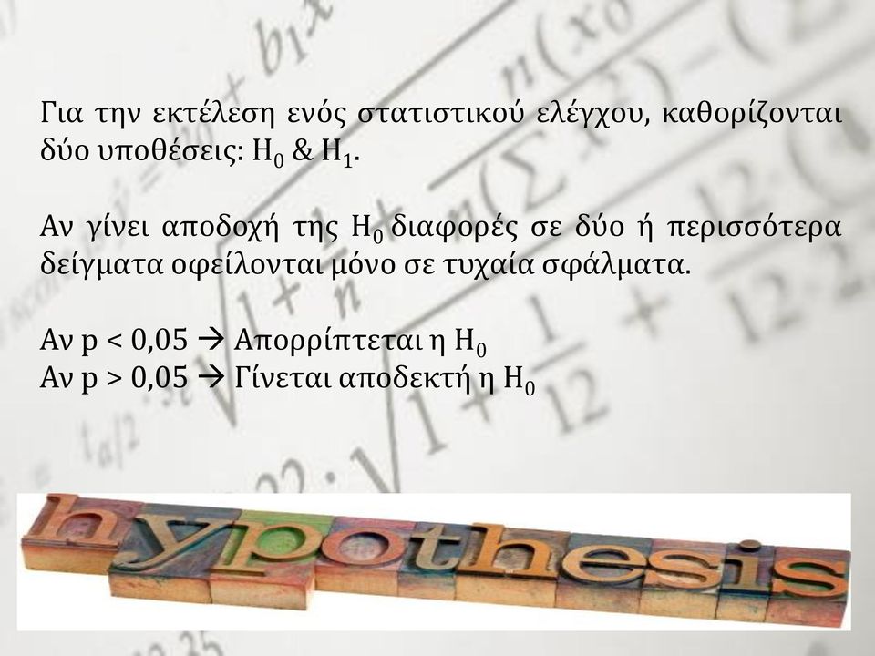 Αν γίνει αποδοχή της Η 0 διαφορές σε δύο ή περισσότερα