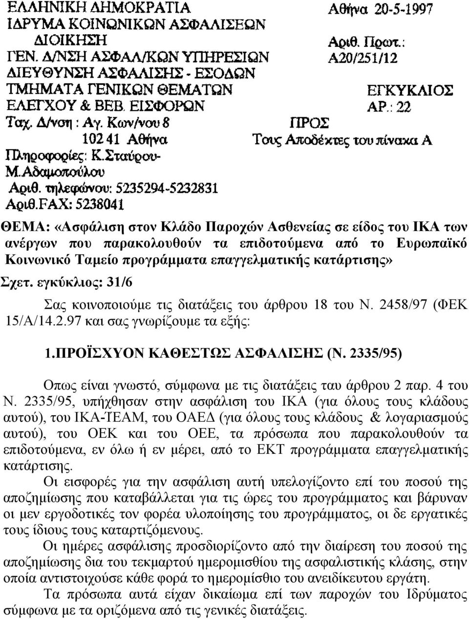 2335/95) Οπως είναι γνωστό, σύμφωνα με τις διατάξεις ταυ άρθρου 2 παρ. 4 του Ν.