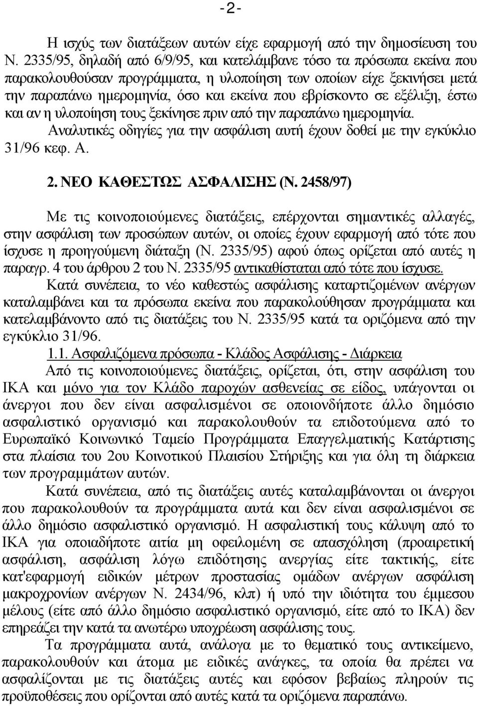 σε εξέλιξη, έστω και αν η υλοποίηση τους ξεκίνησε πριν από την παραπάνω ημερομηνία. Αναλυτικές οδηγίες για την ασφάλιση αυτή έχουν δοθεί με την εγκύκλιο 31/96 κεφ. Α. 2. ΝΕΟ ΚΑΘΕΣΤΩΣ ΑΣΦΑΛΙΣΗΣ (Ν.