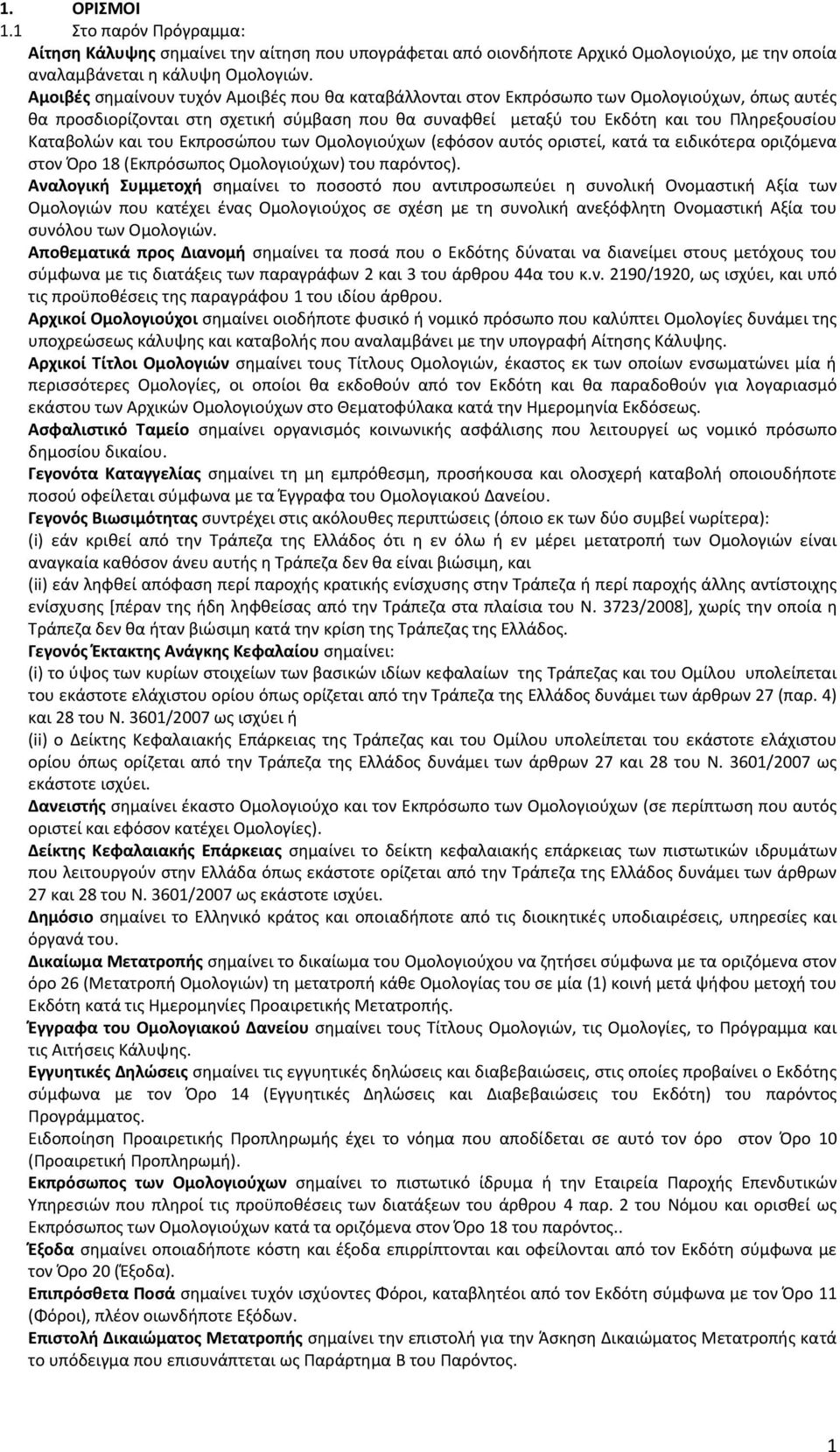 Καταβολών και του Εκπροσώπου των Ομολογιούχων (εφόσον αυτός οριστεί, κατά τα ειδικότερα οριζόμενα στον Όρο 18 (Εκπρόσωπος Ομολογιούχων) του παρόντος).