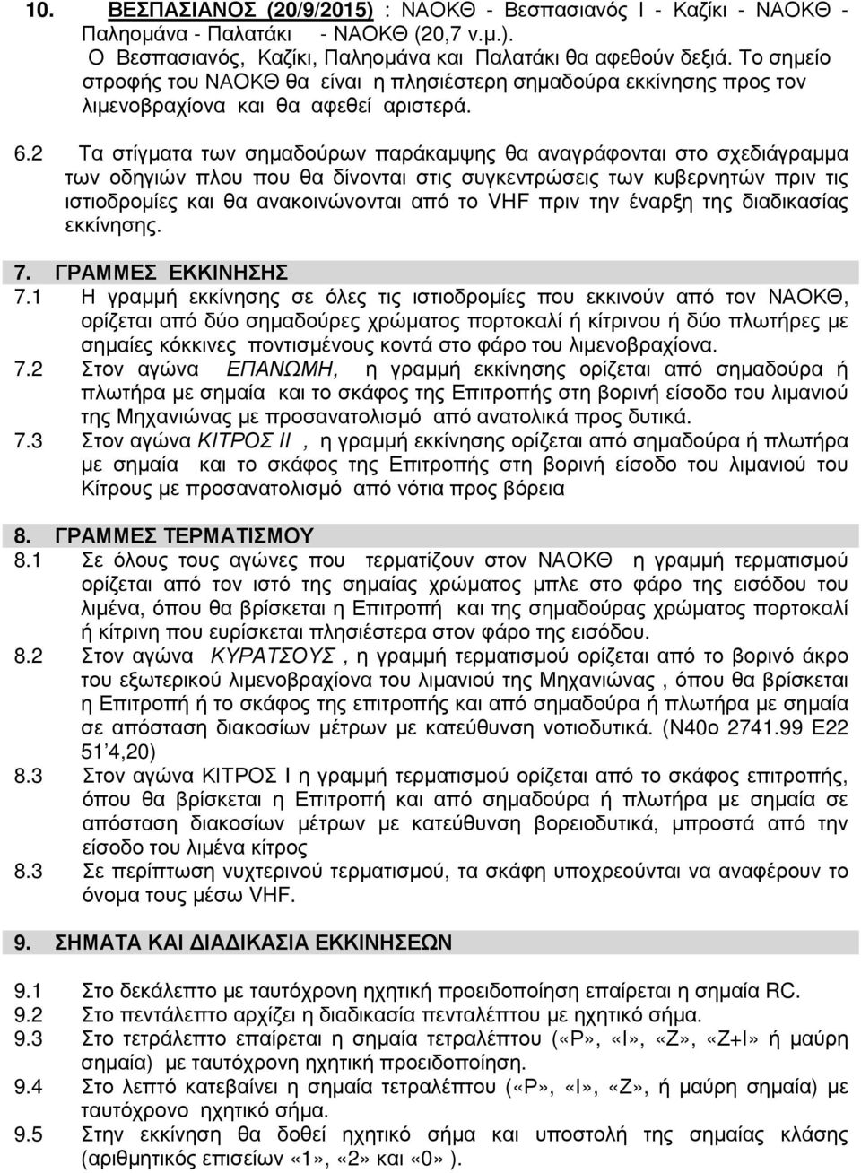 2 Τα στίγµατα των σηµαδούρων παράκαµψης θα αναγράφονται στο σχεδιάγραµµα των οδηγιών πλου που θα δίνονται στις συγκεντρώσεις των κυβερνητών πριν τις ιστιοδροµίες και θα ανακοινώνονται από το VHF πριν