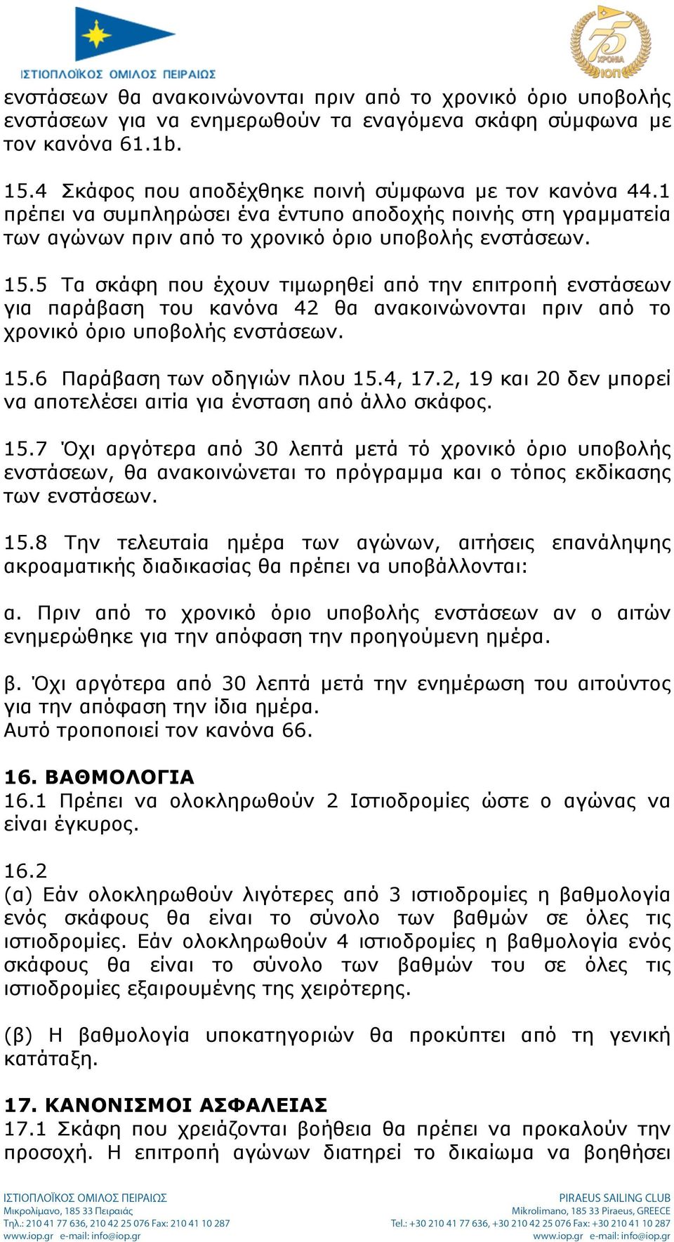 5 Τα σκάφη που έχουν τιµωρηθεί από την επιτροπή ενστάσεων για παράβαση του κανόνα 42 θα ανακοινώνονται πριν από το χρονικό όριο υποβολής ενστάσεων. 15.6 Παράβαση των οδηγιών πλου 15.4, 17.