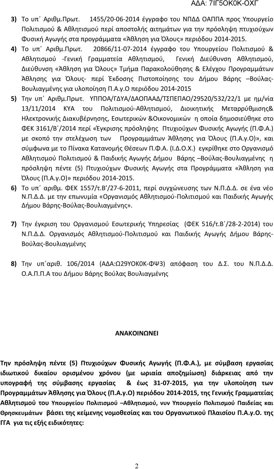 4) Το υπ Αριθμ.Πρωτ.