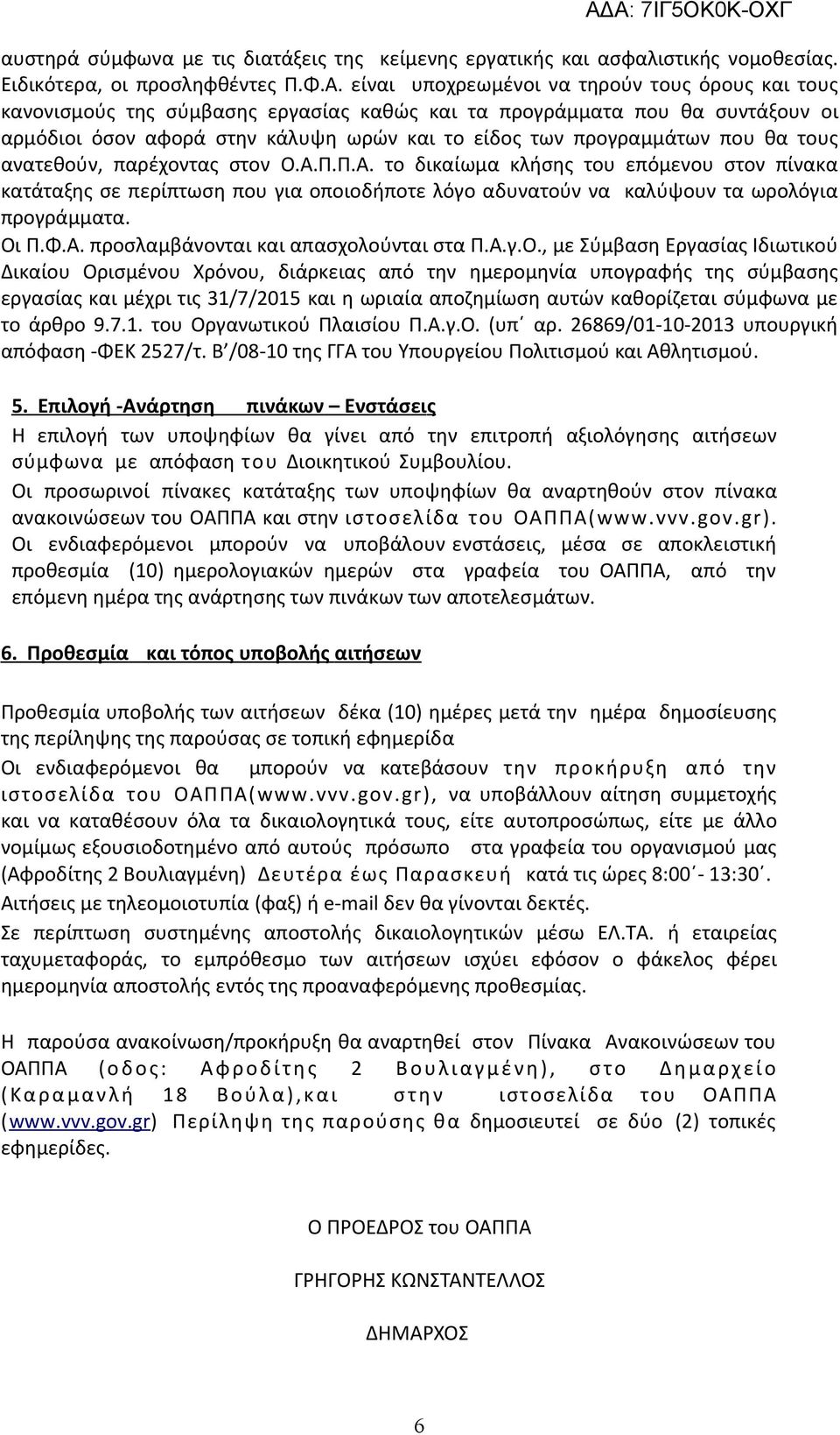 θα τους ανατεθούν, παρέχοντας στον Ο.Α.Π.Π.Α. το δικαίωμα κλήσης του επόμενου στον πίνακα κατάταξης σε περίπτωση που για οποιοδήποτε λόγο αδυνατούν να καλύψουν τα ωρολόγια προγράμματα. Οι Π.Φ.Α. προσλαμβάνονται και απασχολούνται στα Π.