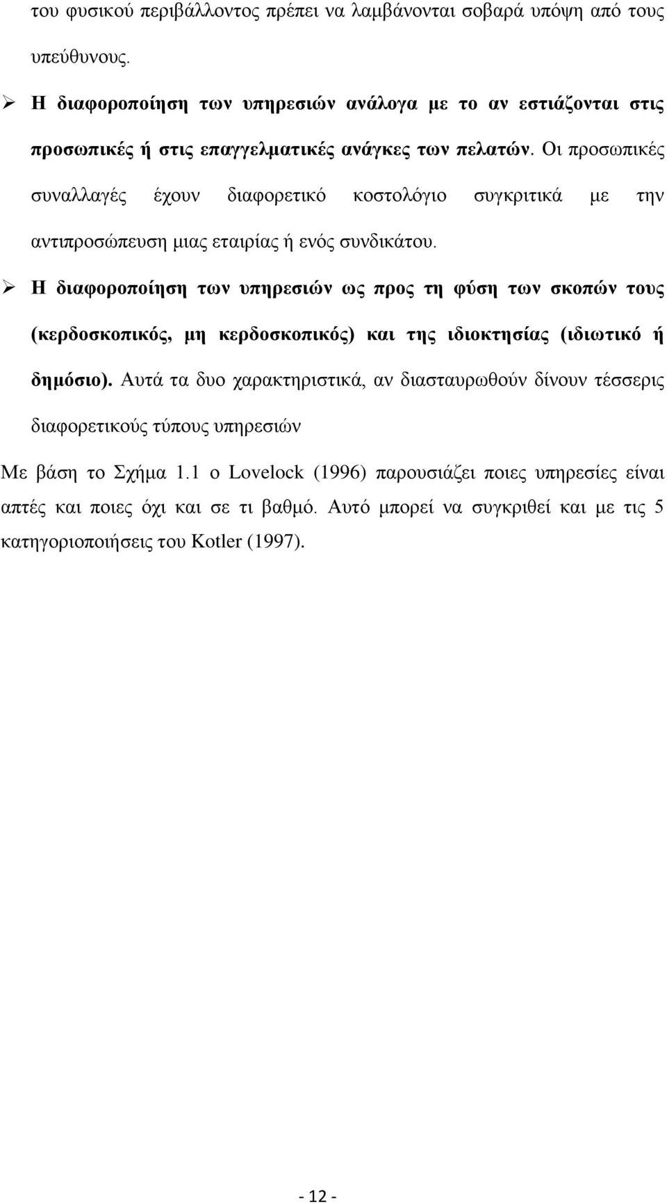 Οη πξνζσπηθέο ζπλαιιαγέο έρνπλ δηαθνξεηηθφ θνζηνιφγην ζπγθξηηηθά κε ηελ αληηπξνζψπεπζε κηαο εηαηξίαο ή ελφο ζπλδηθάηνπ.