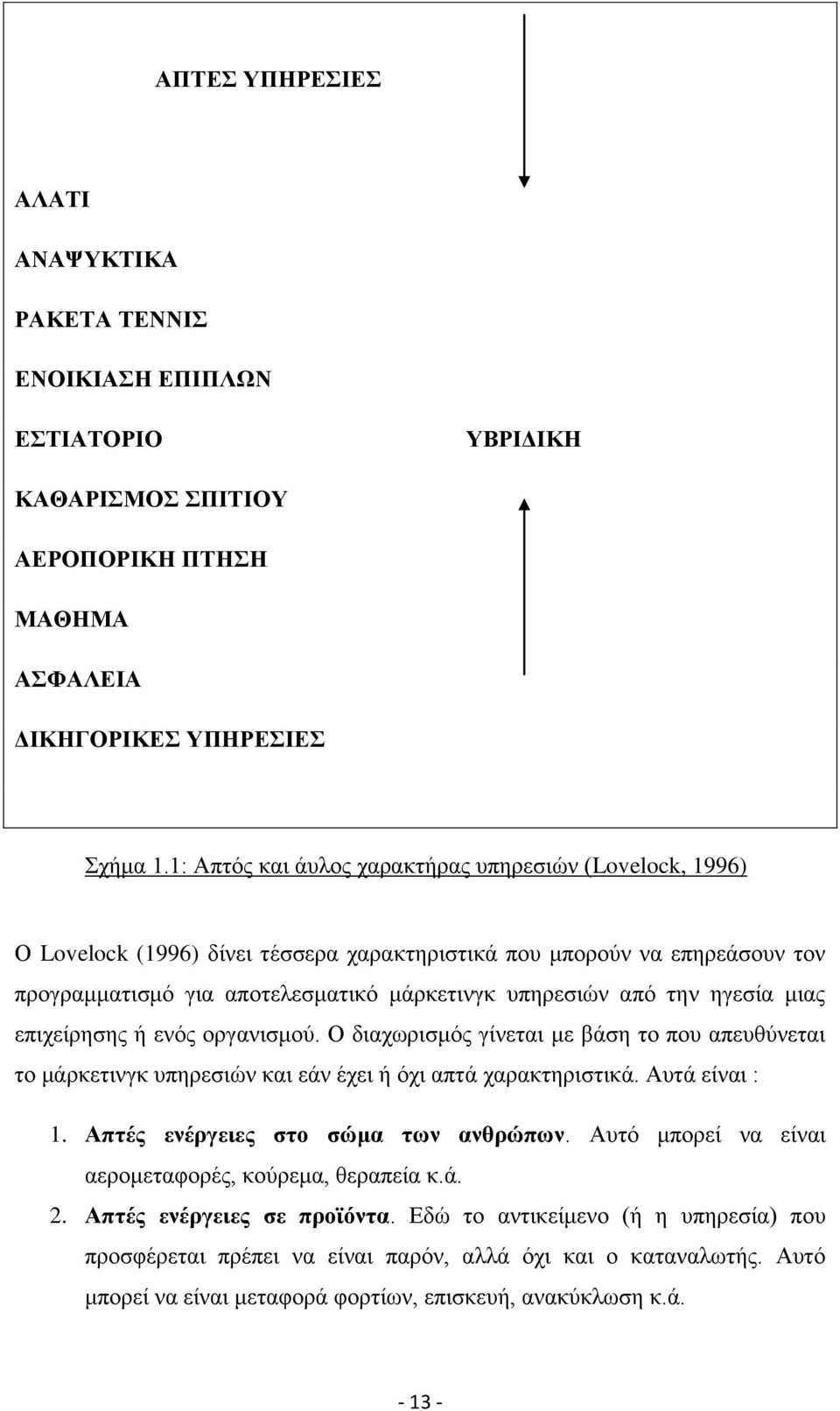 εγεζία κηαο επηρείξεζεο ή ελφο νξγαληζκνχ. Ο δηαρσξηζκφο γίλεηαη κε βάζε ην πνπ απεπζχλεηαη ην κάξθεηηλγθ ππεξεζηψλ θαη εάλ έρεη ή φρη απηά ραξαθηεξηζηηθά. Ώπηά είλαη : 1.