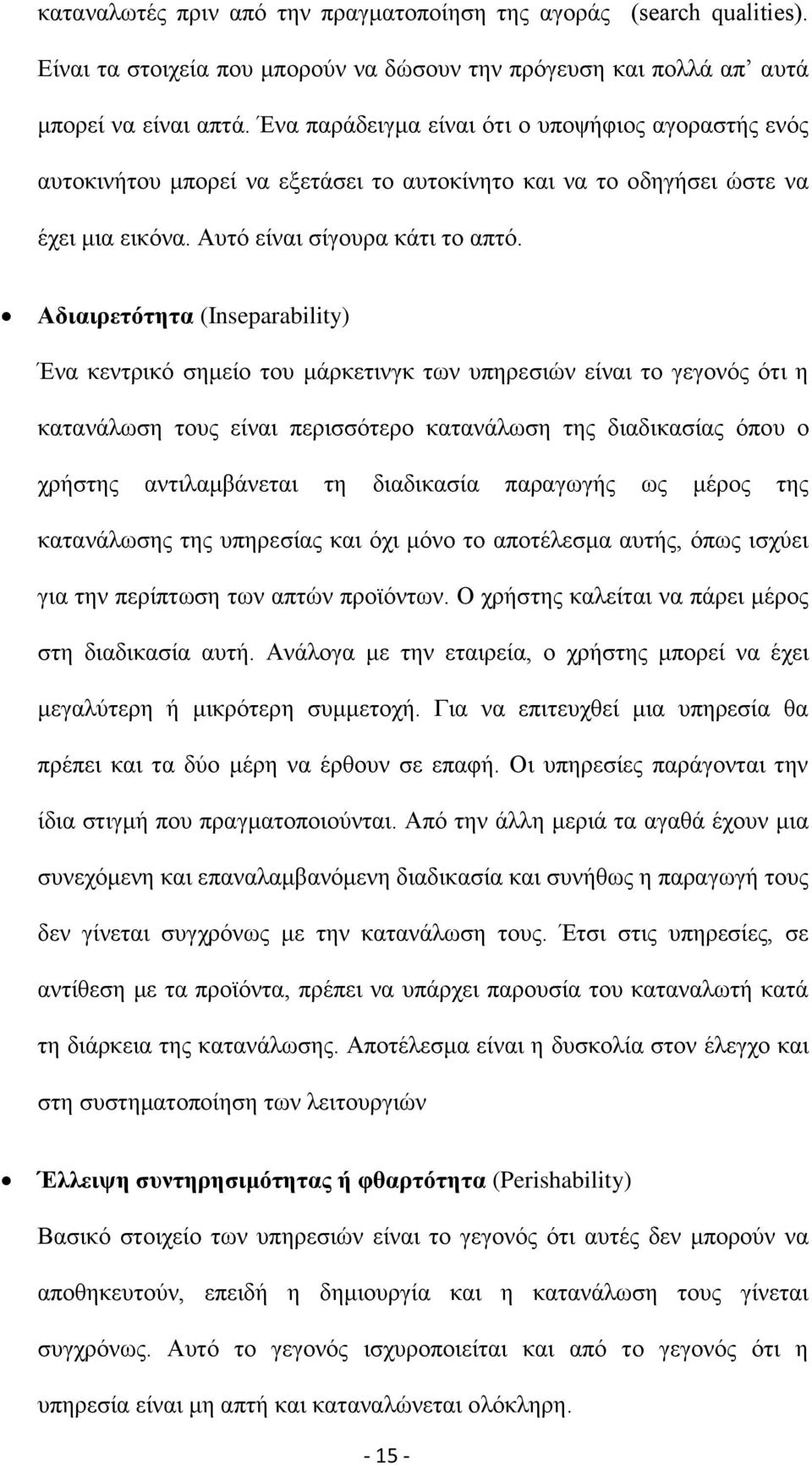 Αδηαηξεηφηεηα (Inseparability) Έλα θεληξηθφ ζεκείν ηνπ κάξθεηηλγθ ησλ ππεξεζηψλ είλαη ην γεγνλφο φηη ε θαηαλάισζε ηνπο είλαη πεξηζζφηεξν θαηαλάισζε ηεο δηαδηθαζίαο φπνπ ν ρξήζηεο αληηιακβάλεηαη ηε