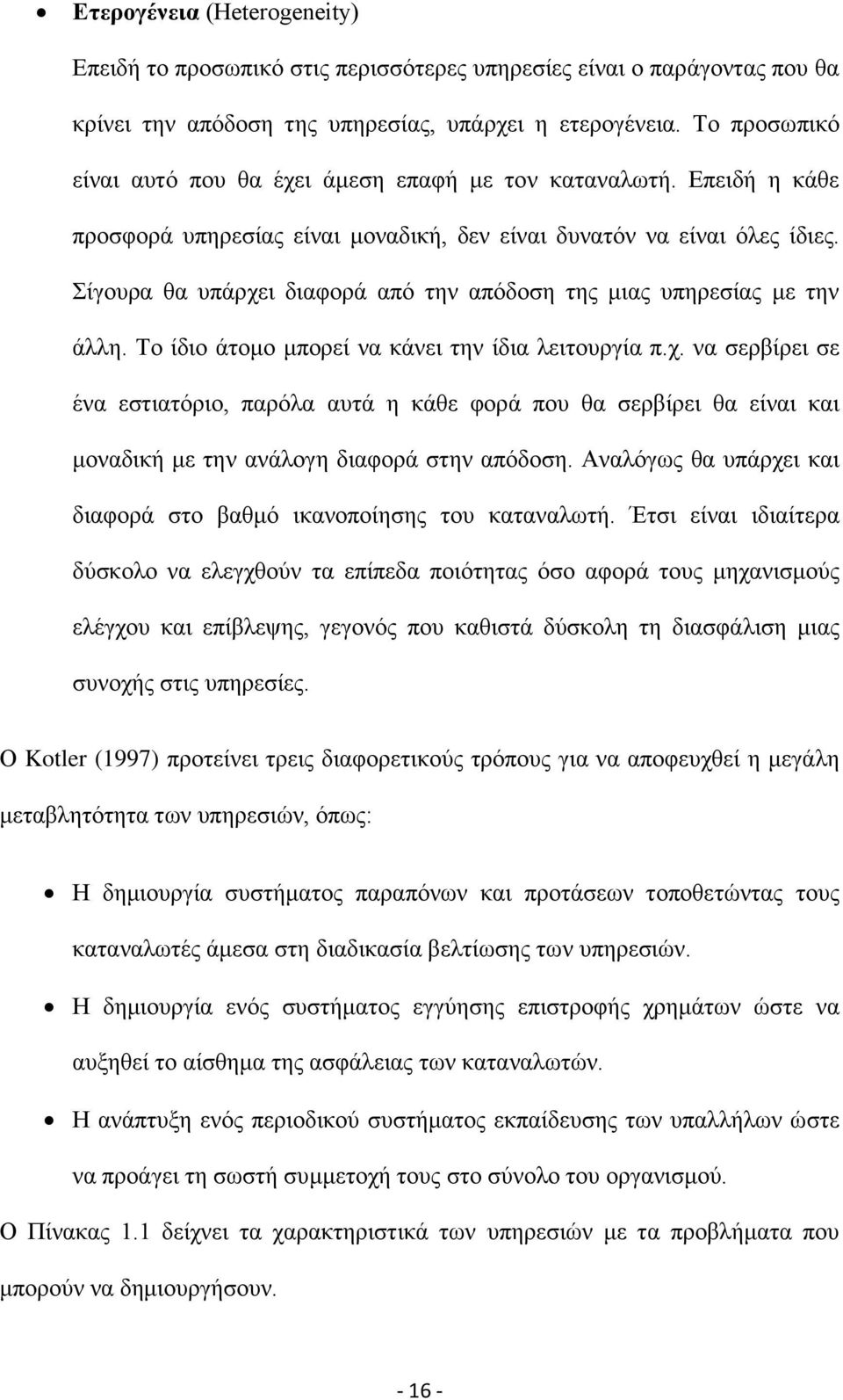 ίγνπξα ζα ππάξρεη δηαθνξά απφ ηελ απφδνζε ηεο κηαο ππεξεζίαο κε ηελ άιιε. Σν ίδην άηνκν κπνξεί λα θάλεη ηελ ίδηα ιεηηνπξγία π.ρ. λα ζεξβίξεη ζε έλα εζηηαηφξην, παξφια απηά ε θάζε θνξά πνπ ζα ζεξβίξεη ζα είλαη θαη κνλαδηθή κε ηελ αλάινγε δηαθνξά ζηελ απφδνζε.