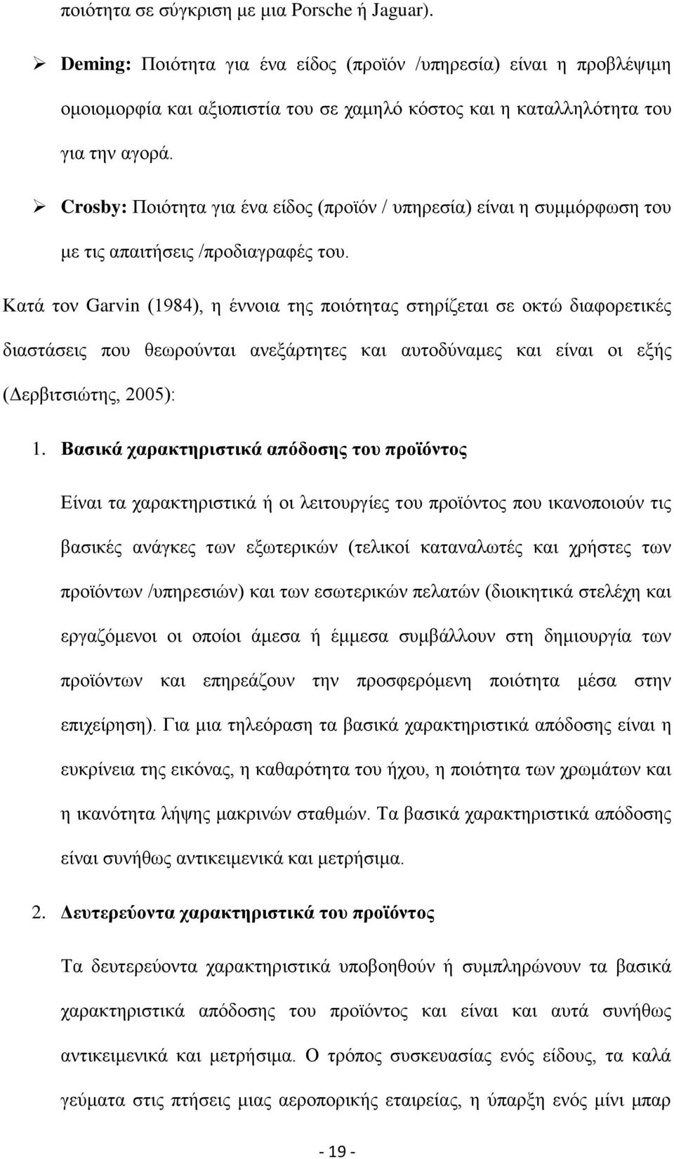 Crosby: Πνηφηεηα γηα έλα είδνο (πξντφλ / ππεξεζία) είλαη ε ζπκκφξθσζε ηνπ κε ηηο απαηηήζεηο /πξνδηαγξαθέο ηνπ.