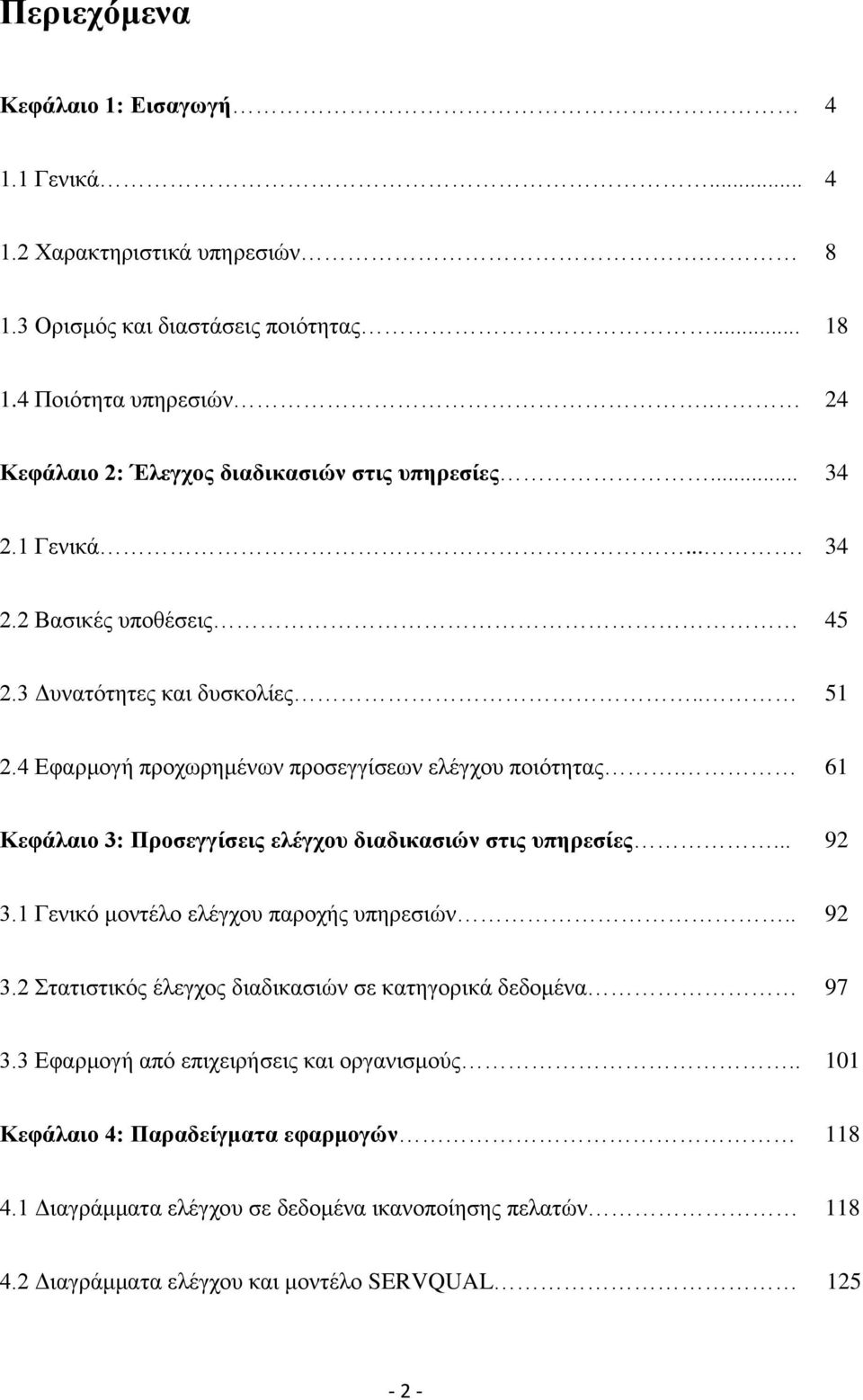4 Βθαξκνγή πξνρσξεκέλσλ πξνζεγγίζεσλ ειέγρνπ πνηφηεηαο. 61 Κεθάιαην 3: Πξνζεγγίζεηο ειέγρνπ δηαδηθαζηψλ ζηηο ππεξεζίεο... 92 3.