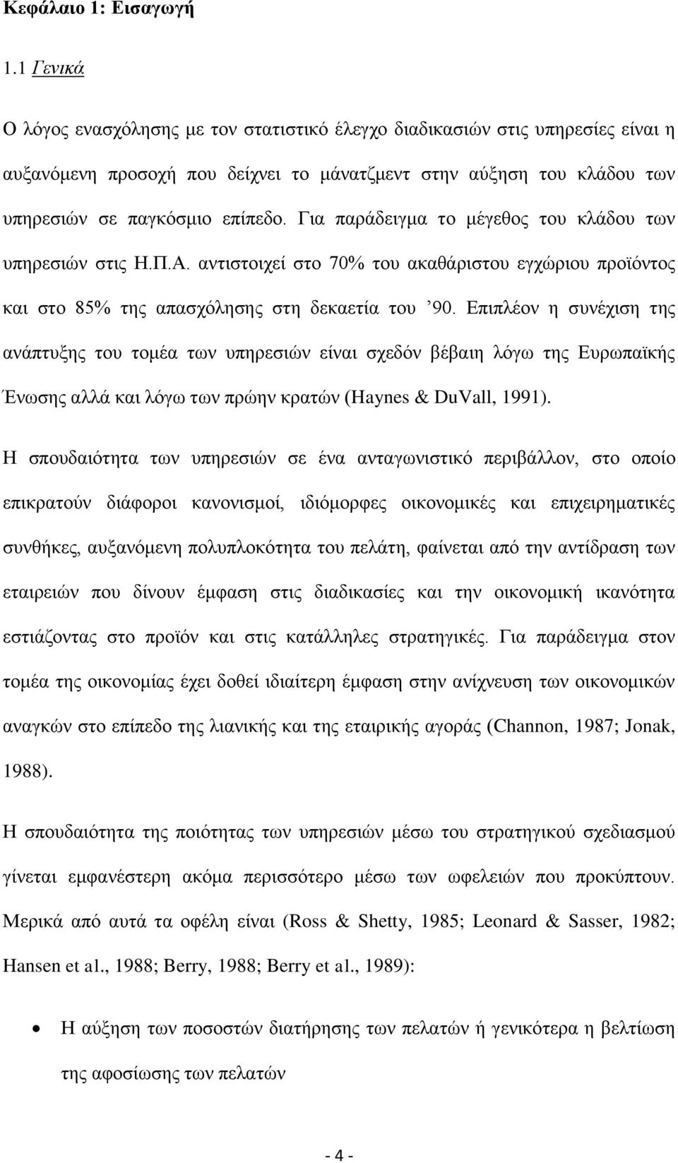 Γηα παξάδεηγκα ην κέγεζνο ηνπ θιάδνπ ησλ ππεξεζηψλ ζηηο Δ.Π.Ώ. αληηζηνηρεί ζην 70% ηνπ αθαζάξηζηνπ εγρψξηνπ πξντφληνο θαη ζην 85% ηεο απαζρφιεζεο ζηε δεθαεηία ηνπ 90.