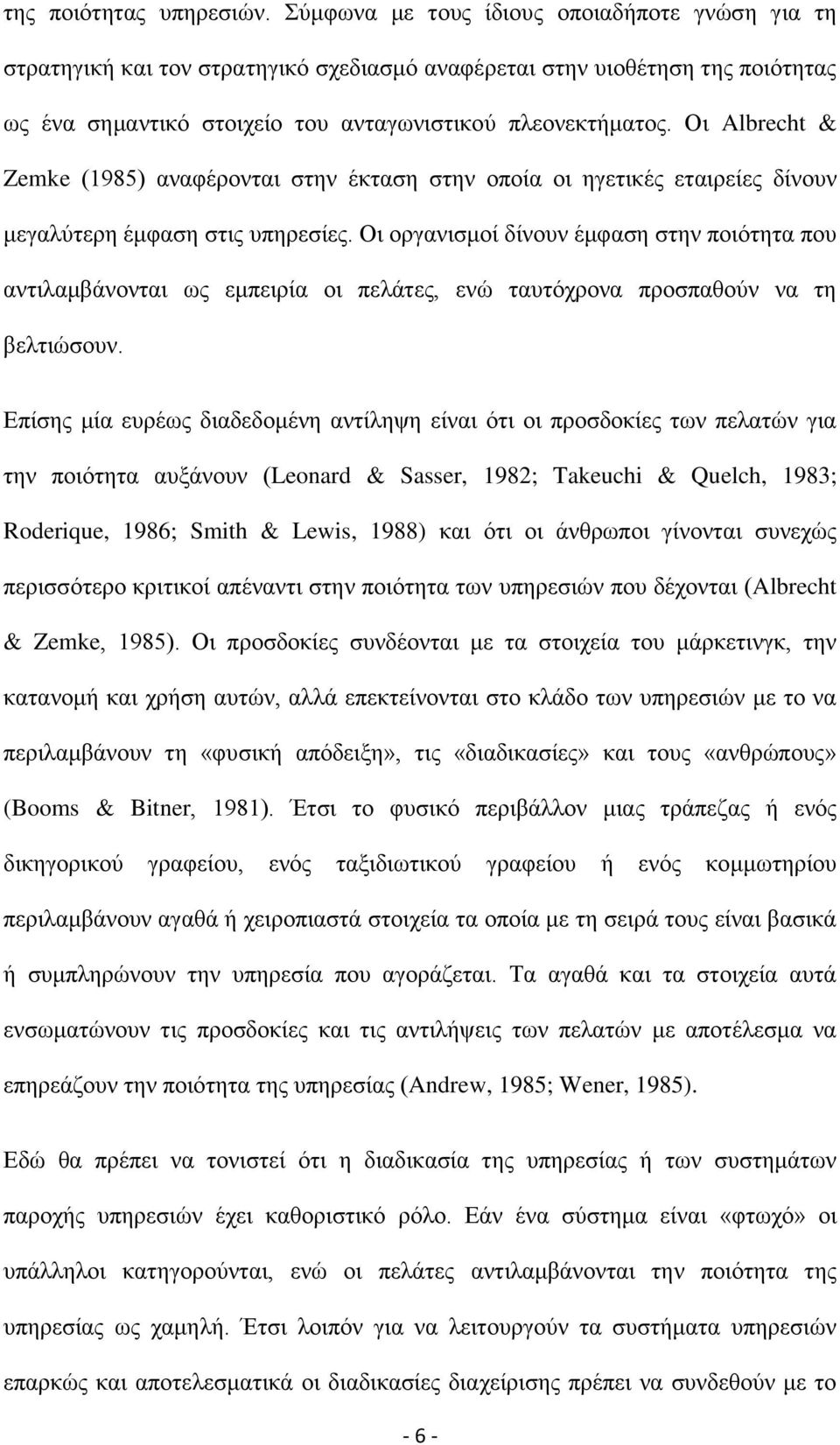 Οη Albrecht & Zemke (1985) αλαθέξνληαη ζηελ έθηαζε ζηελ νπνία νη εγεηηθέο εηαηξείεο δίλνπλ κεγαιχηεξε έκθαζε ζηηο ππεξεζίεο.