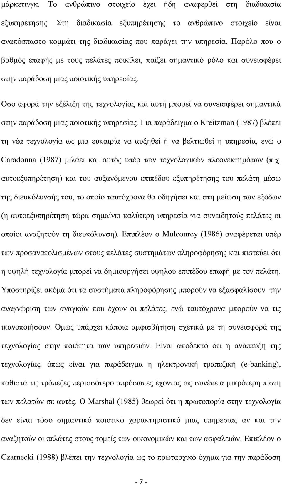 ζν αθνξά ηελ εμέιημε ηεο ηερλνινγίαο θαη απηή κπνξεί λα ζπλεηζθέξεη ζεκαληηθά ζηελ παξάδνζε κηαο πνηνηηθήο ππεξεζίαο.