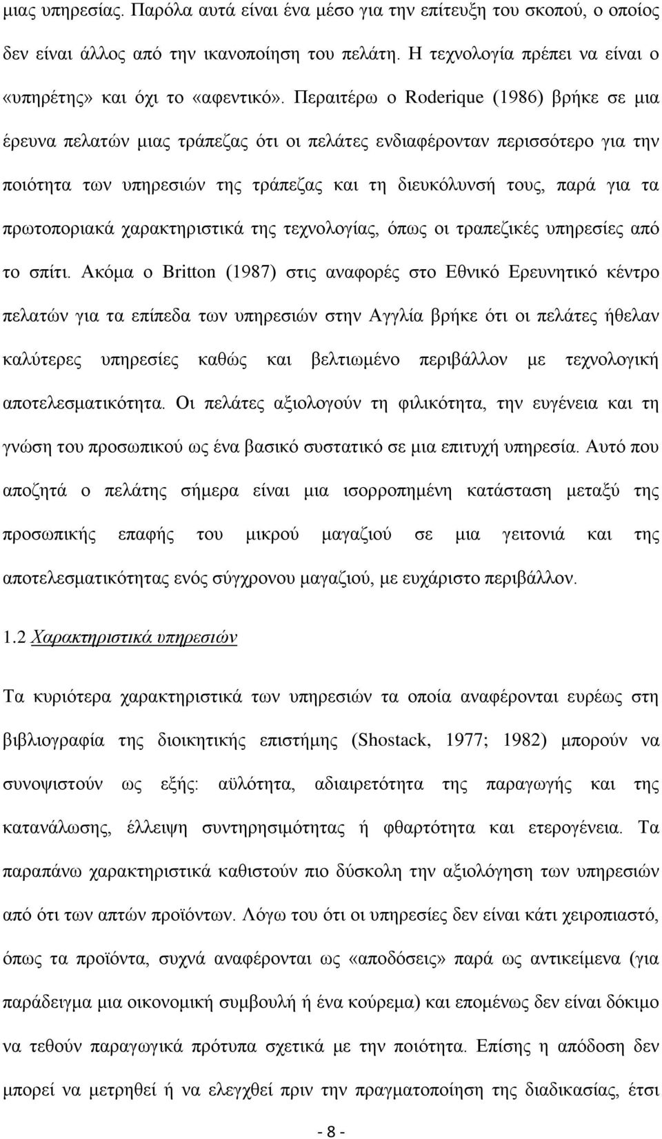 πξσηνπνξηαθά ραξαθηεξηζηηθά ηεο ηερλνινγίαο, φπσο νη ηξαπεδηθέο ππεξεζίεο απφ ην ζπίηη.