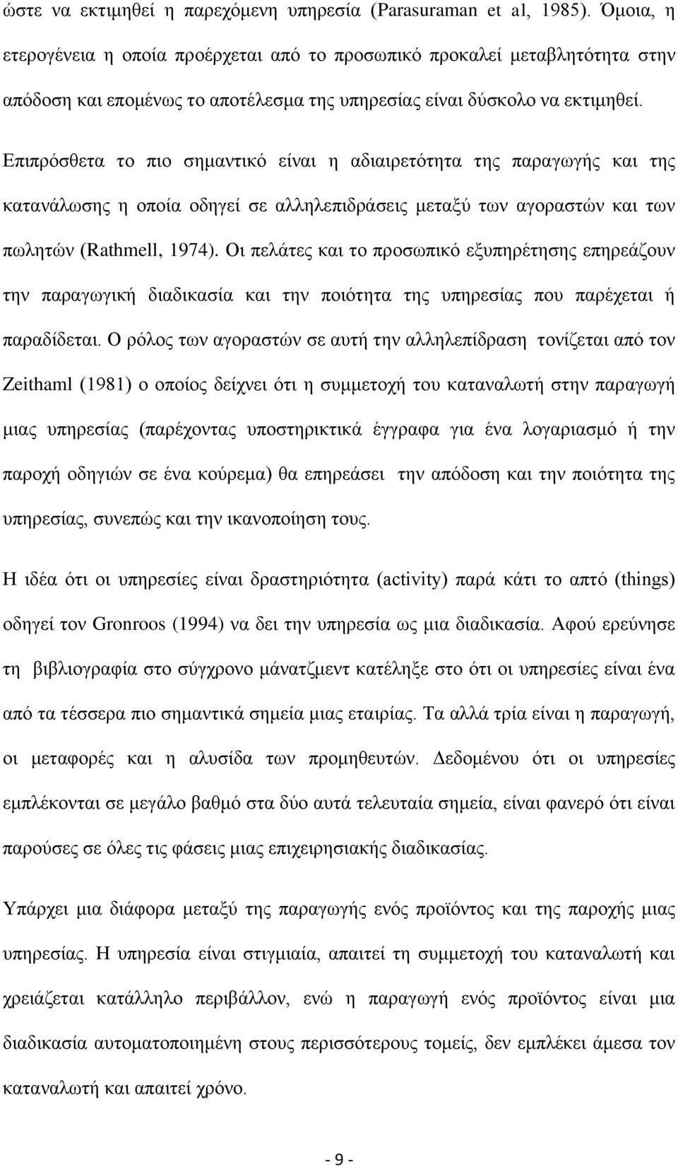 Βπηπξφζζεηα ην πην ζεκαληηθφ είλαη ε αδηαηξεηφηεηα ηεο παξαγσγήο θαη ηεο θαηαλάισζεο ε νπνία νδεγεί ζε αιιειεπηδξάζεηο κεηαμχ ησλ αγνξαζηψλ θαη ησλ πσιεηψλ (Rathmell, 1974).