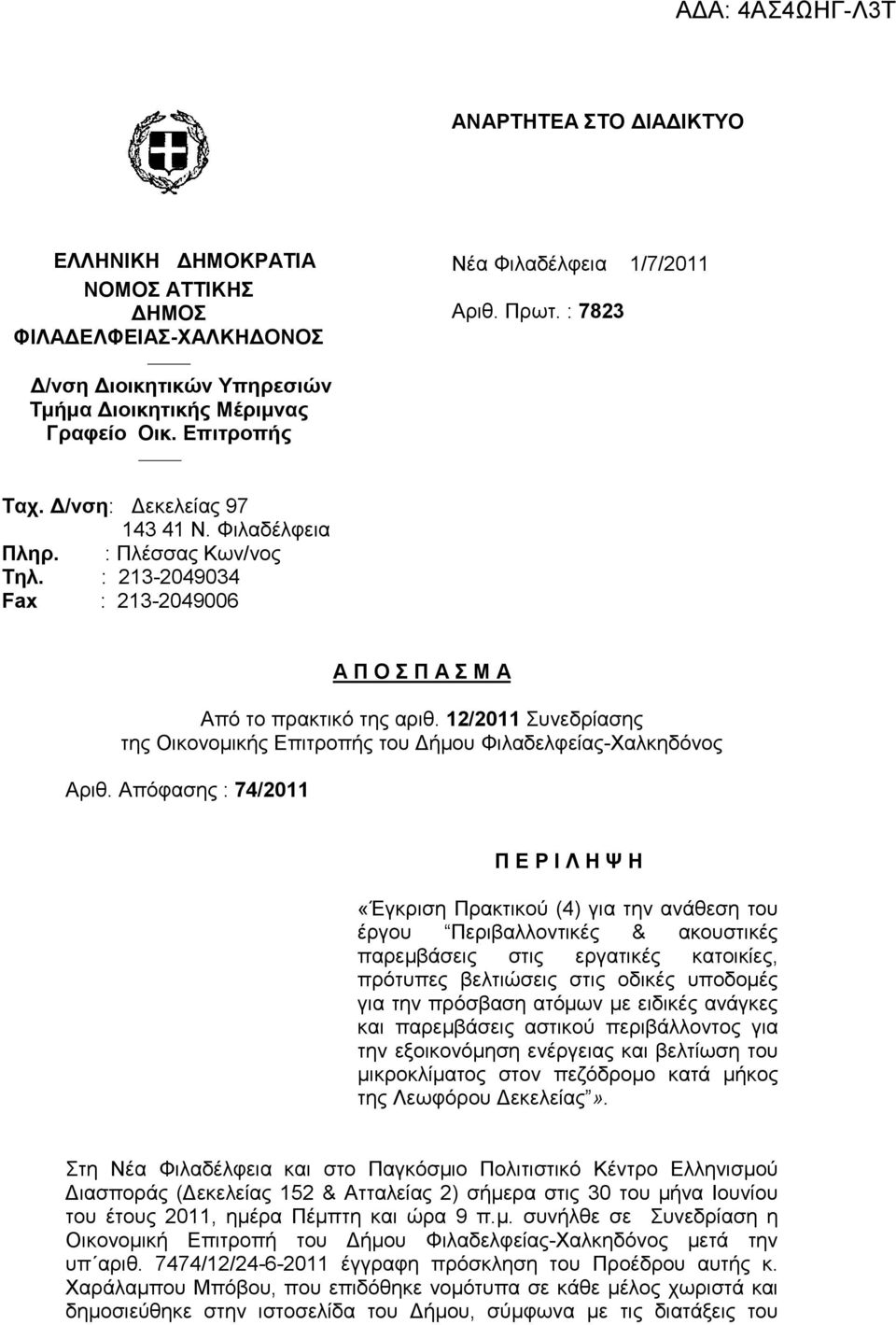 12/2011 Συνεδρίασης της Οικονοµικής Επιτροπής του ήµου Φιλαδελφείας-Χαλκηδόνος Αριθ.