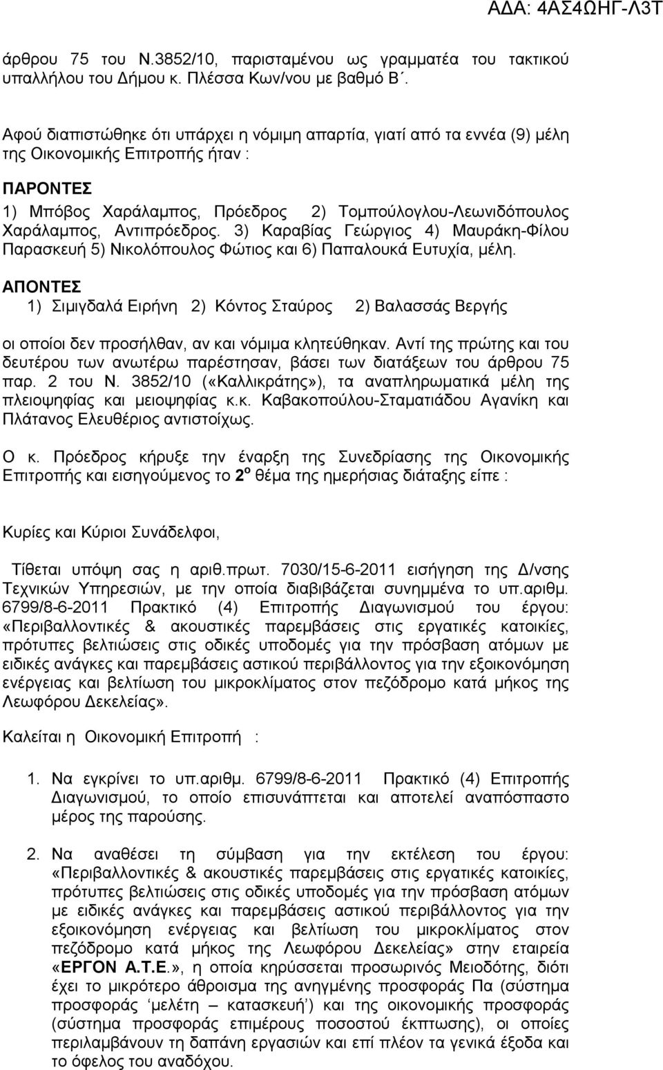 Αντιπρόεδρος. 3) Καραβίας Γεώργιος 4) Μαυράκη-Φίλου Παρασκευή 5) Νικολόπουλος Φώτιος και 6) Παπαλουκά Ευτυχία, µέλη.