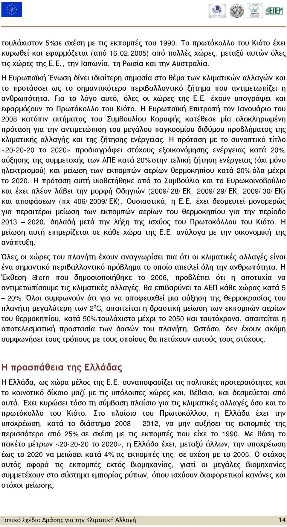 Η Ευρωπαϊκή Ένωση δίνει ιδιαίτερη σημασία στο θέμα των κλιματικών αλλαγών και το προτάσσει ως το σημαντικότερο περιβαλλοντικό ζήτημα που αντιμετωπίζει η ανθρωπότητα.