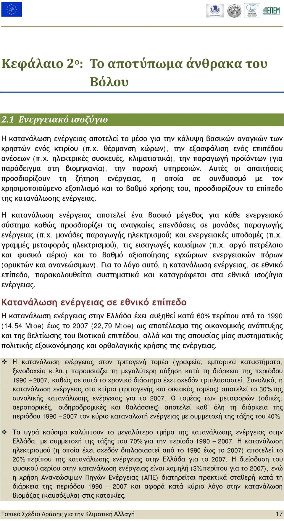 Αυτές οι απαιτήσεις προσδιορίζουν τη ζήτηση ενέργειας, η οποία σε συνδυασμό με τον χρησιμοποιούμενο εξοπλισμό και το βαθμό χρήσης του, προσδιορίζουν το επίπεδο της κατανάλωσης ενέργειας.