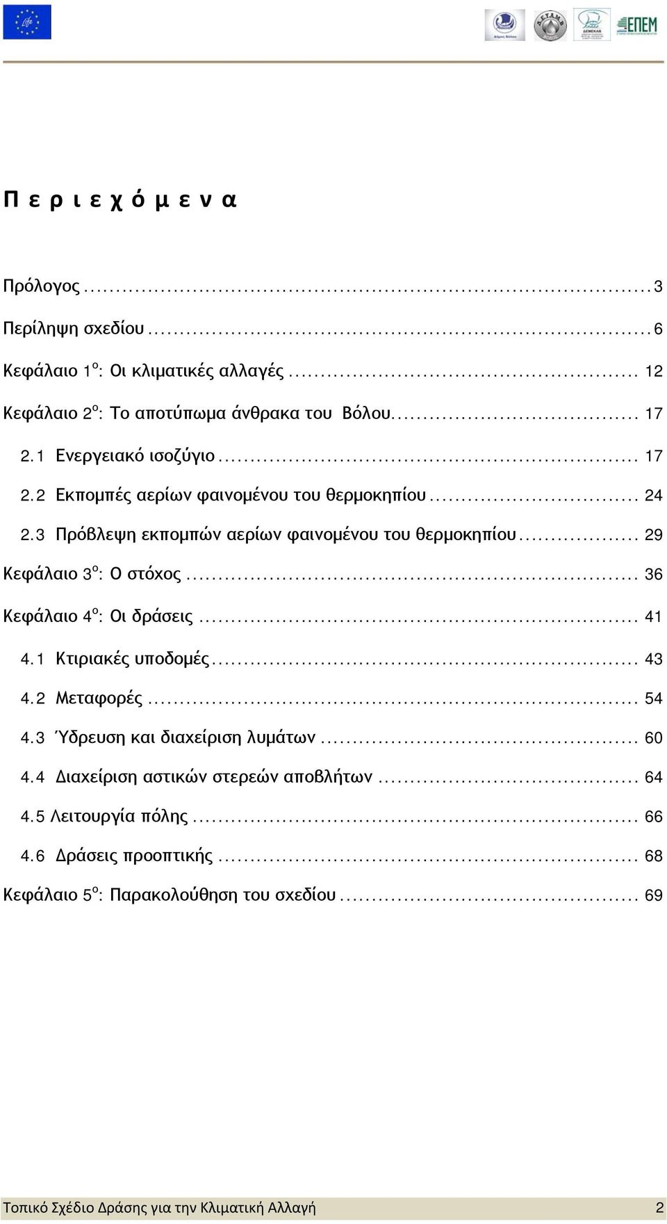 .. 29 Κεφάλαιο 3 ο : Ο στόχος... 36 Κεφάλαιο 4 ο : Οι δράσεις... 41 4.1 Κτιριακές υποδομές... 43 4.2 Μεταφορές... 54 4.3 Ύδρευση και διαχείριση λυμάτων... 60 4.