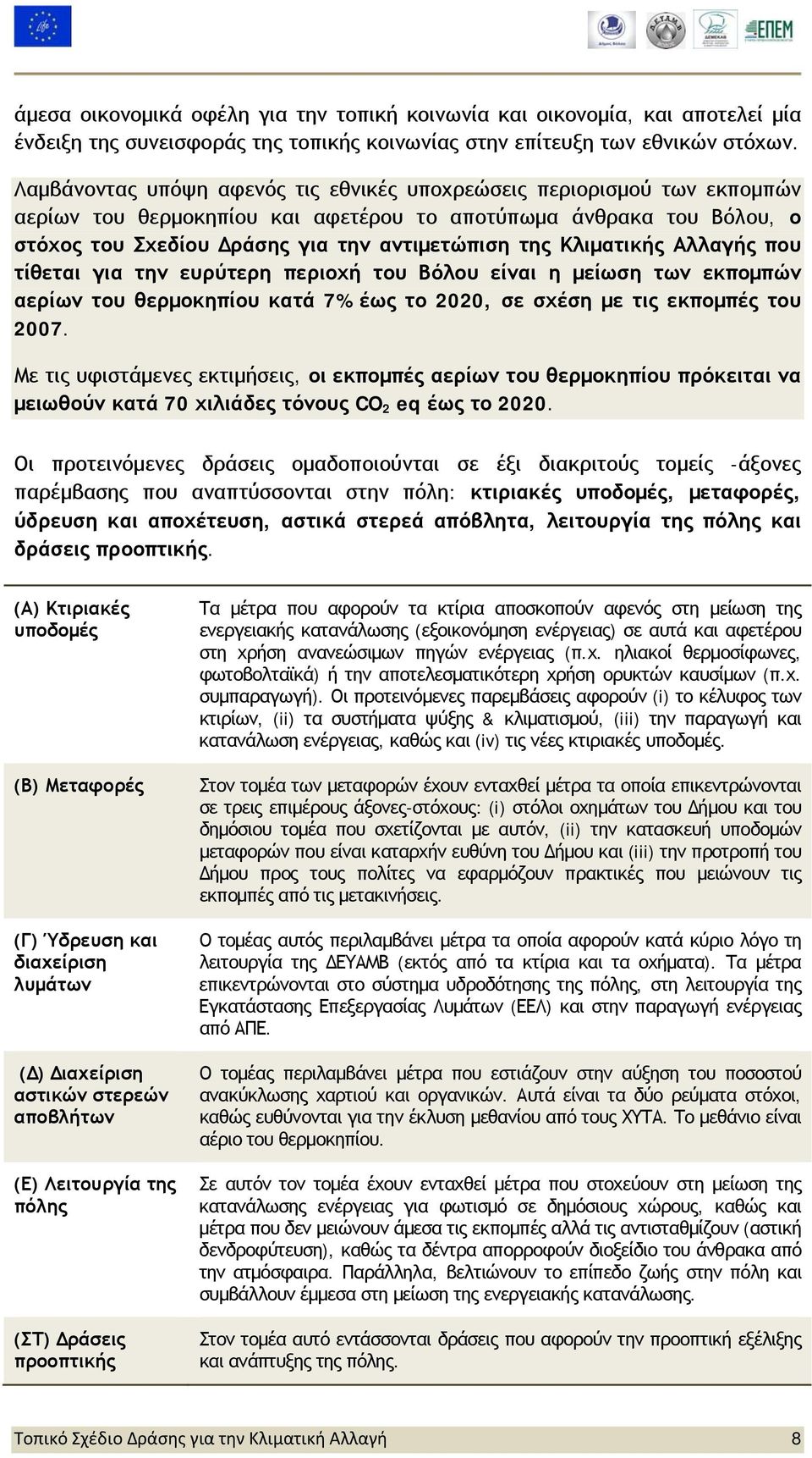 Κλιματικής Αλλαγής που τίθεται για την ευρύτερη περιοχή του Βόλου είναι η μείωση των εκπομπών αερίων του θερμοκηπίου κατά 7% έως το 2020, σε σχέση με τις εκπομπές του 2007.