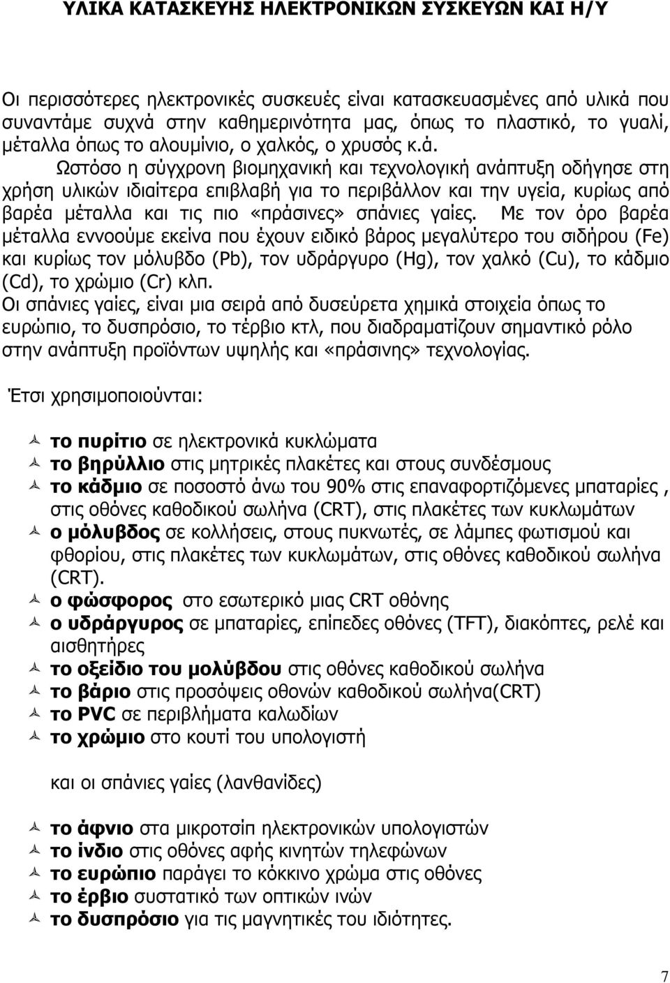 Ωστόσο η σύγχρονη βιοµηχανική και τεχνολογική ανάπτυξη οδήγησε στη χρήση υλικών ιδιαίτερα επιβλαβή για το περιβάλλον και την υγεία, κυρίως από βαρέα µέταλλα και τις πιο «πράσινες» σπάνιες γαίες.