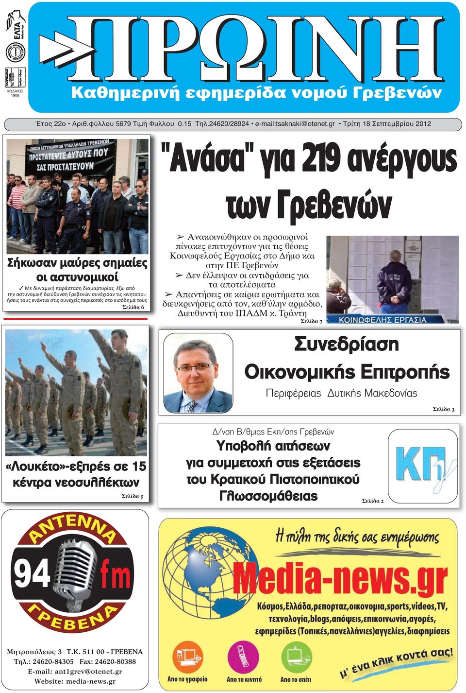 κινητοποιήσεις τους ενάντια στις συνεχείς περικοπές στο εισόδημά τους Σελίδα 6 Ανακοινώθηκαν οι προσωρινοί πίνακες επιτυχόντων για τις θέσεις Κοινωφελούς Εργασίας στο Δήμο και στην ΠΕ Γρεβενών Δεν