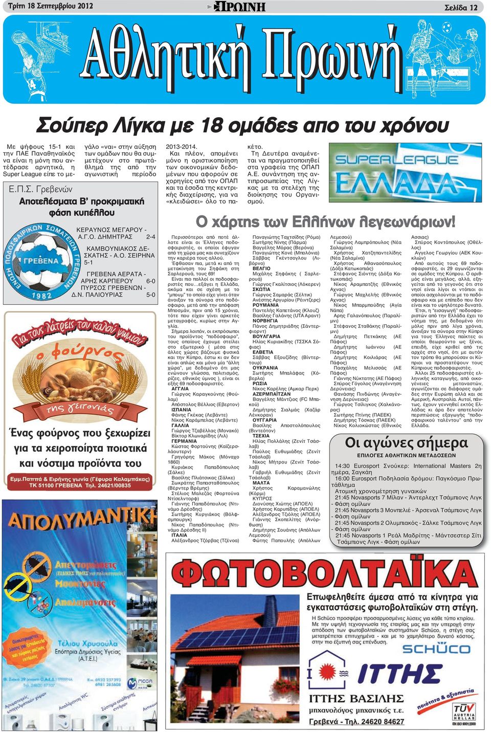 Ο. ΣΕΙΡΗΝΑ 5-1 ΓΡΕΒΕΝΑ ΑΕΡΑΤΑ - ΑΡΗΣ ΚΑΡΠΕΡΟΥ 6-0 ΠΥΡΣΟΣ ΓΡΕΒΕΝΩΝ - Δ.Ν. ΠΑΛΙΟΥΡΙΑΣ 5-0 Περισσότεροι από ποτέ άλλοτε είναι οι Έλληνες ποδοσφαιριστές, οι οποίοι έφυγαν από τη χώρα μας και συνεχίζουν την καριέρα τους αλλού.