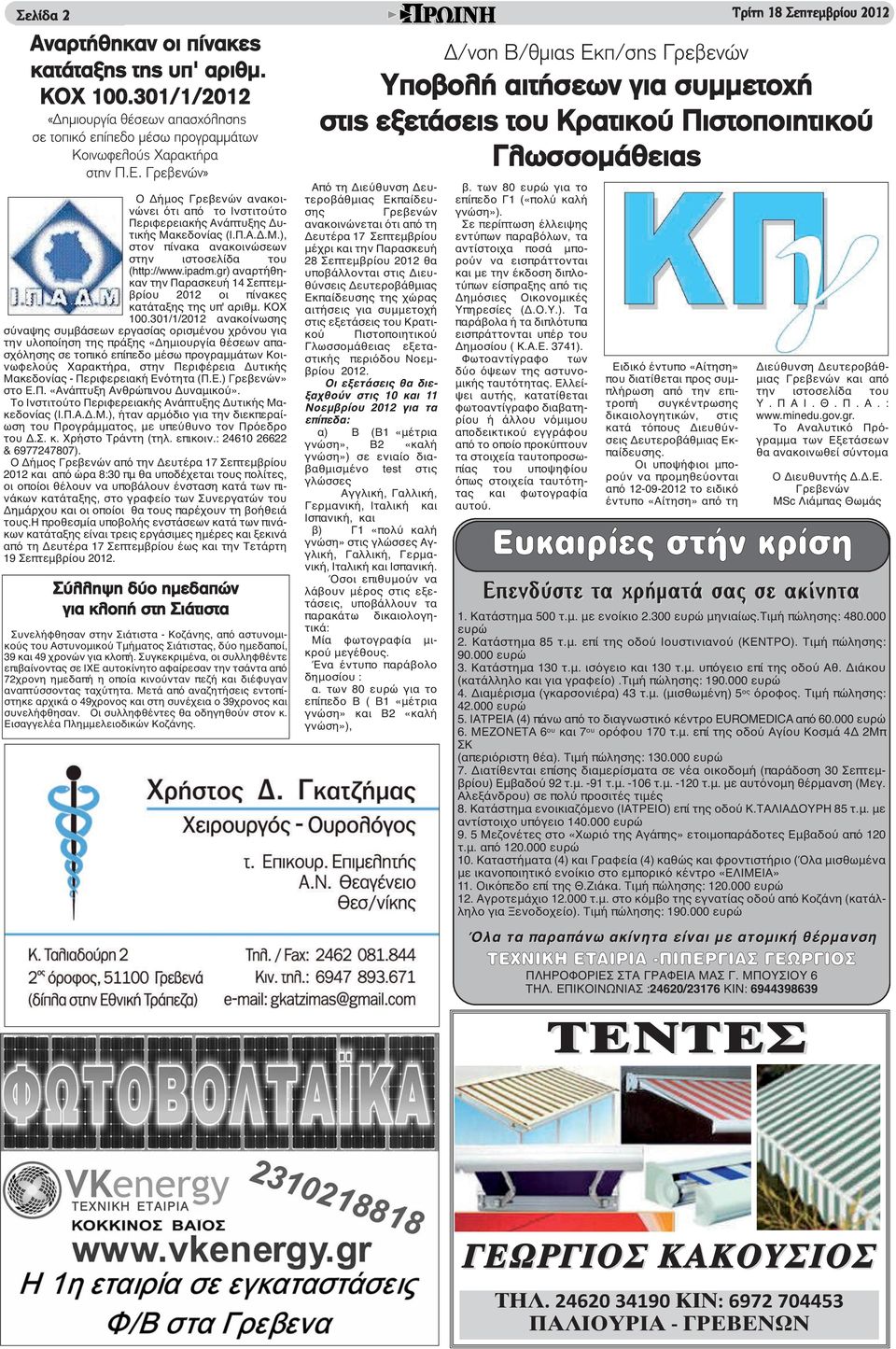 gr) αναρτήθηκαν την Παρασκευή 14 Σεπτεμβρίου 2012 οι πίνακες κατάταξης της υπ' αριθμ. ΚΟΧ 100.