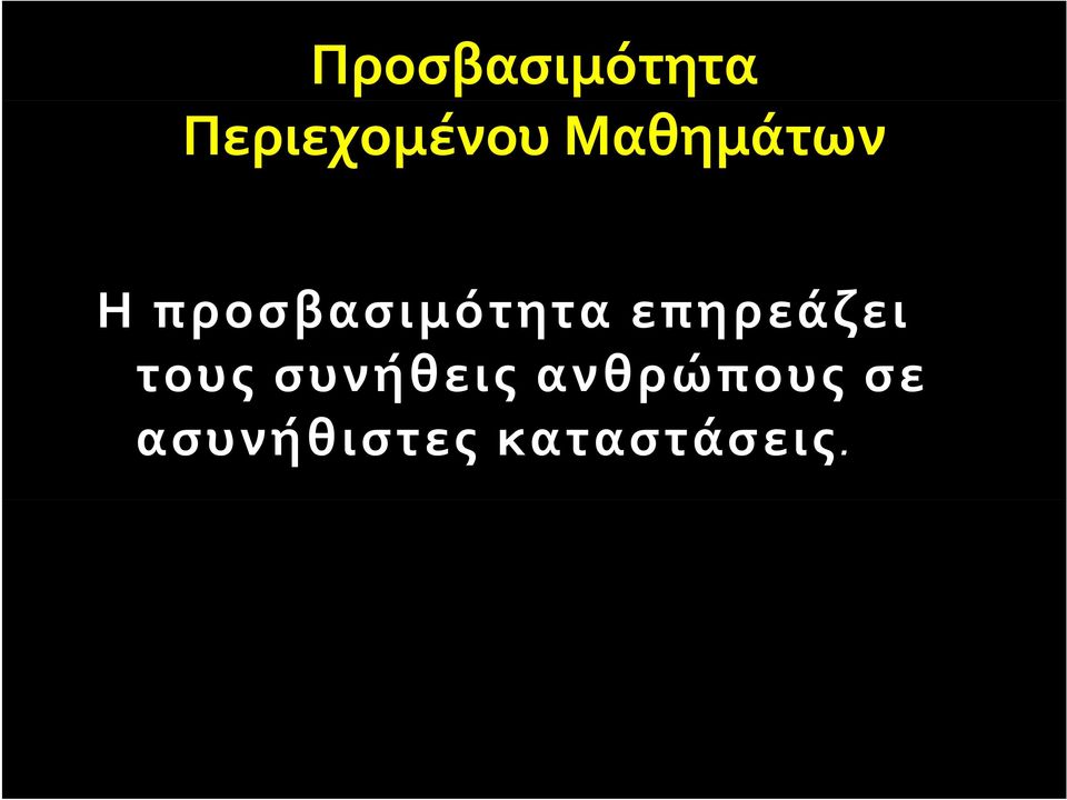 επηρεάζει τους συνήθεις