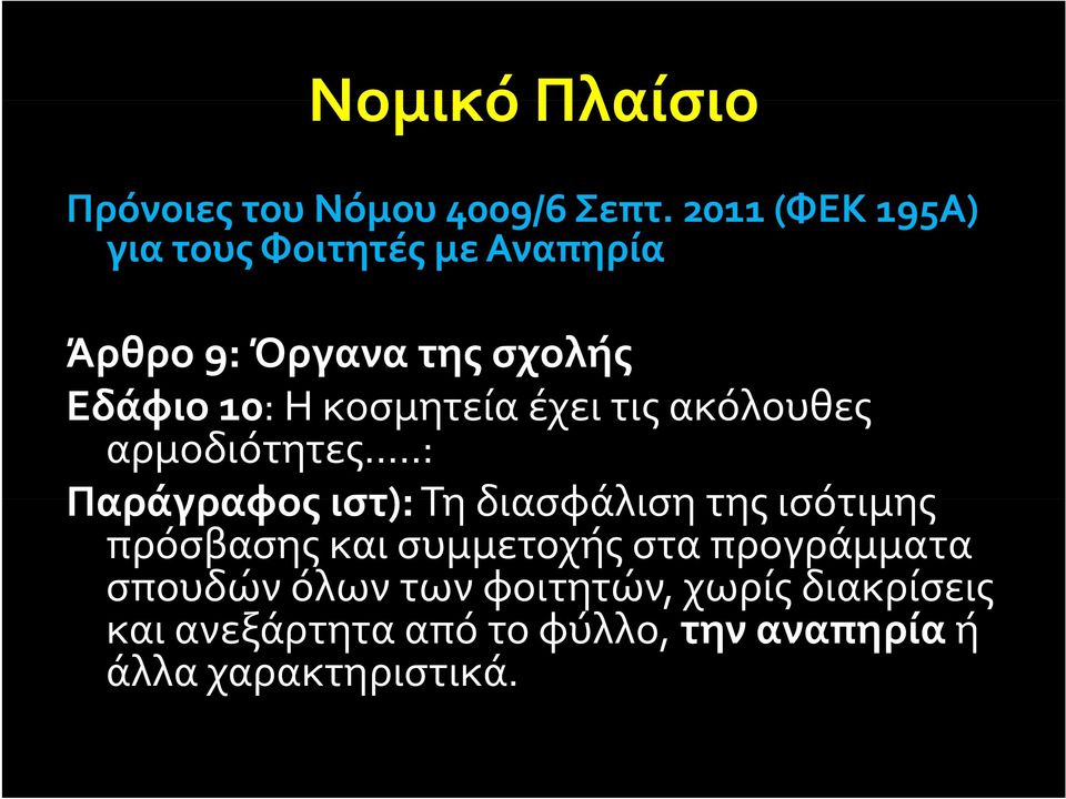 κοσμητεία έχει τις ακόλουθες αρμοδιότητες.