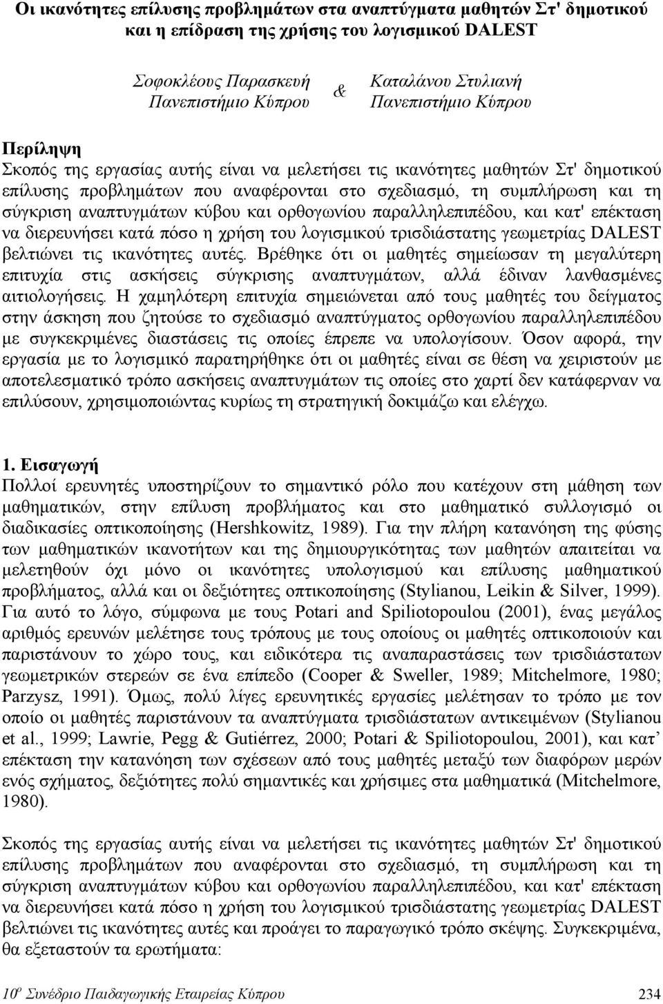 και ορθογωνίου παραλληλεπιπέδου, και κατ' επέκταση να διερευνήσει κατά πόσο η χρήση του λογισμικού τρισδιάστατης γεωμετρίας DALEST βελτιώνει τις ικανότητες αυτές.