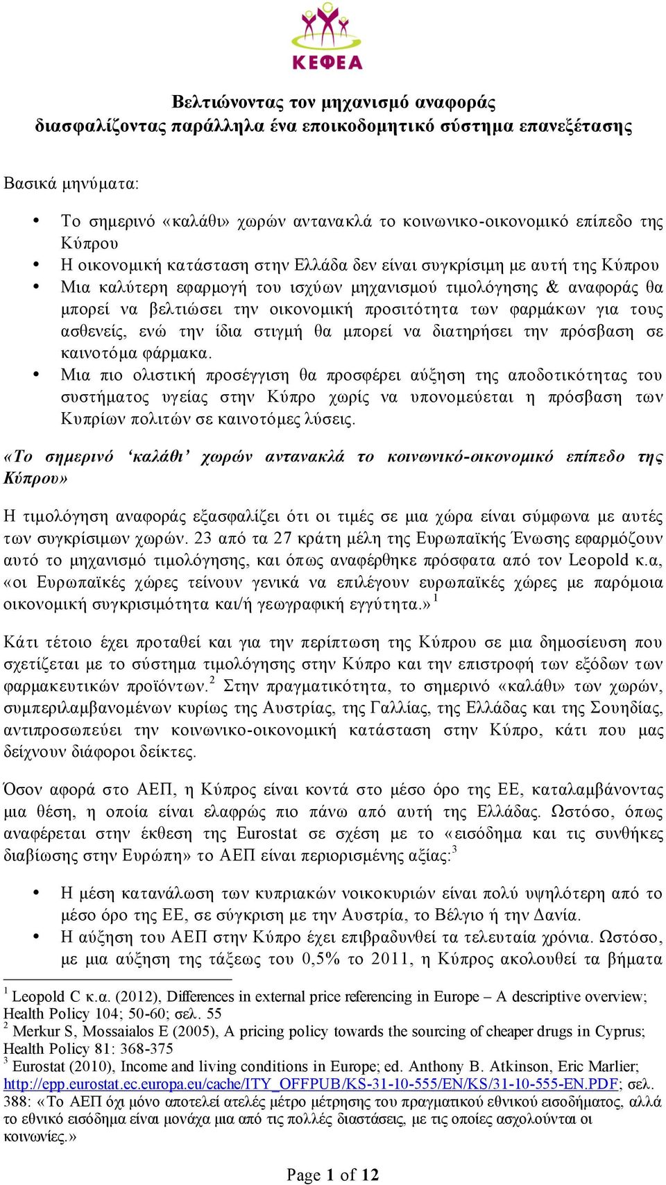 φαρµάκων για τους ασθενείς, ενώ την ίδια στιγµή θα µπορεί να διατηρήσει την πρόσβαση σε καινοτόµα φάρµακα.