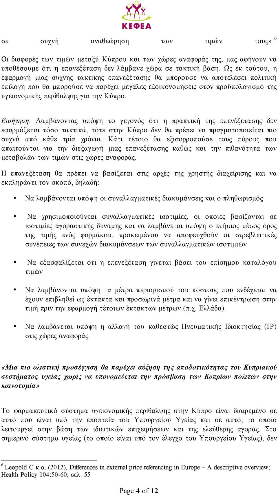για την Κύπρο. Εισήγηση: Λαµβάνοντας υπόψη το γεγονός ότι η πρακτική της επενέξετασης δεν εφαρµόζεται τόσο τακτικά, τότε στην Κύπρο δεν θα πρέπει να πραγµατοποιείται πιο συχνά από κάθε τρία χρόνια.