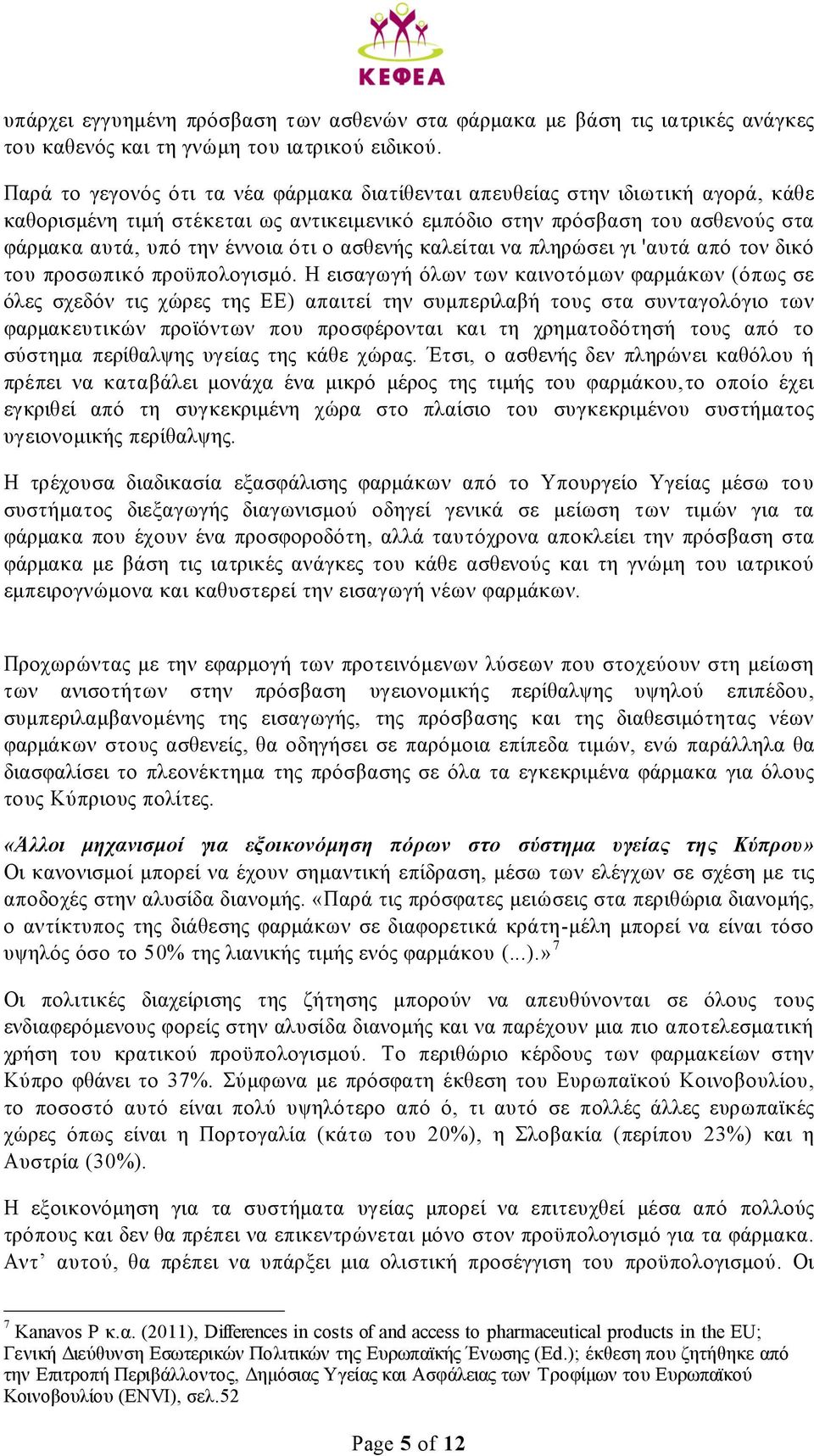 ασθενής καλείται να πληρώσει γι 'αυτά από τον δικό του προσωπικό προϋπολογισµό.